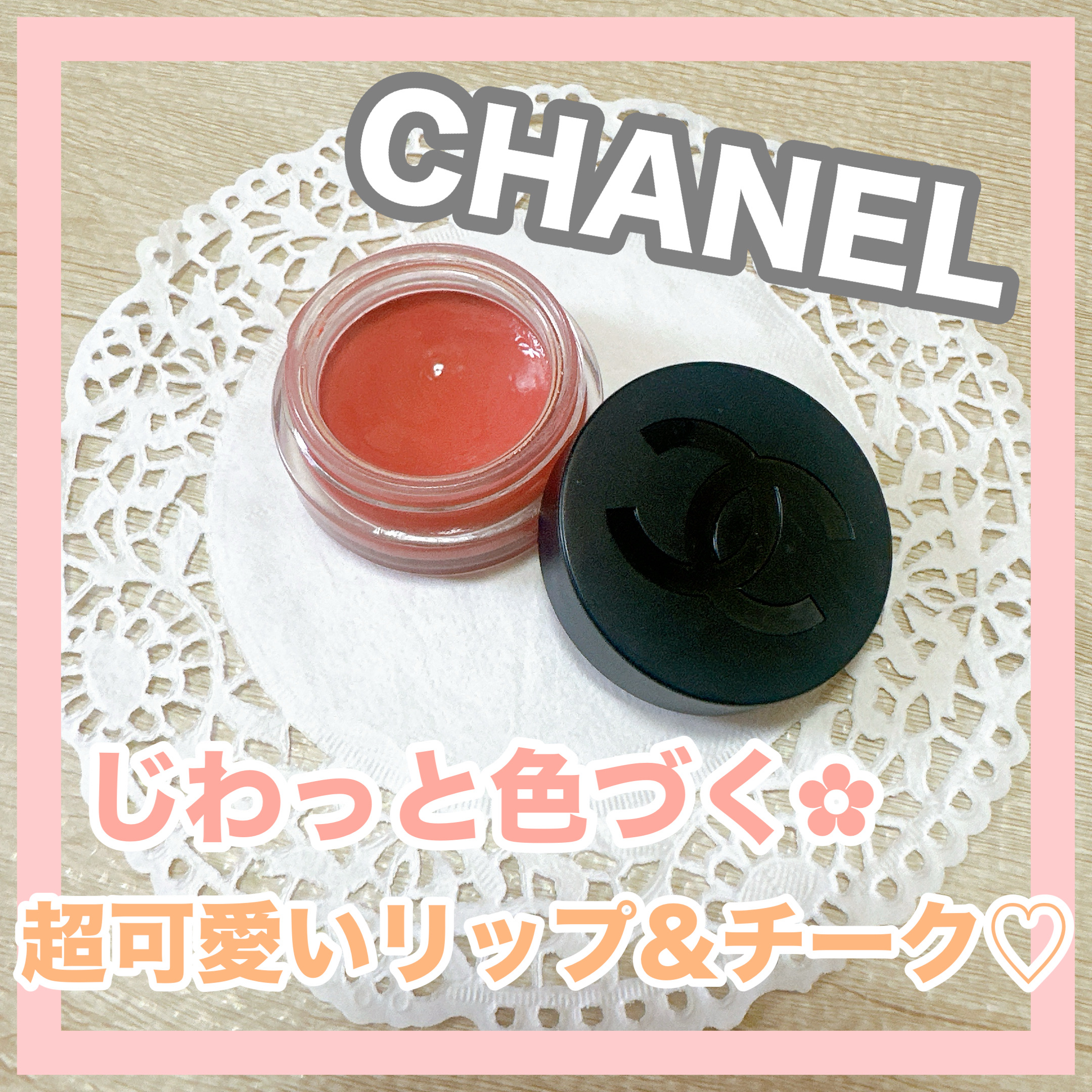  リップ＆チーク ボーム N°1 ドゥ シャネル/CHANEL/口紅を使ったクチコミ（1枚目）