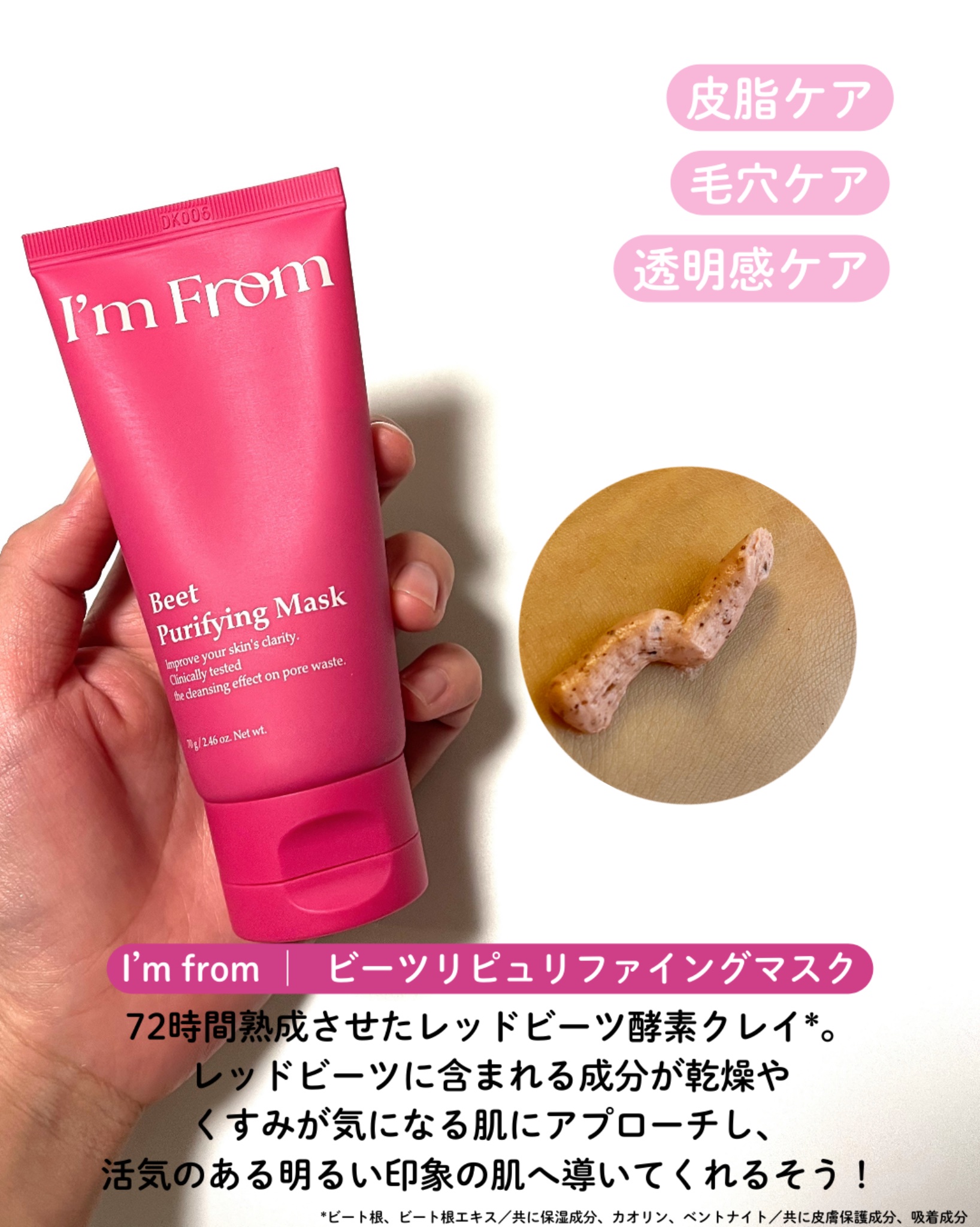 ビーツピュリファイングフェイスマスク/I'm from/洗い流すパック・マスクを使ったクチコミ（2枚目）