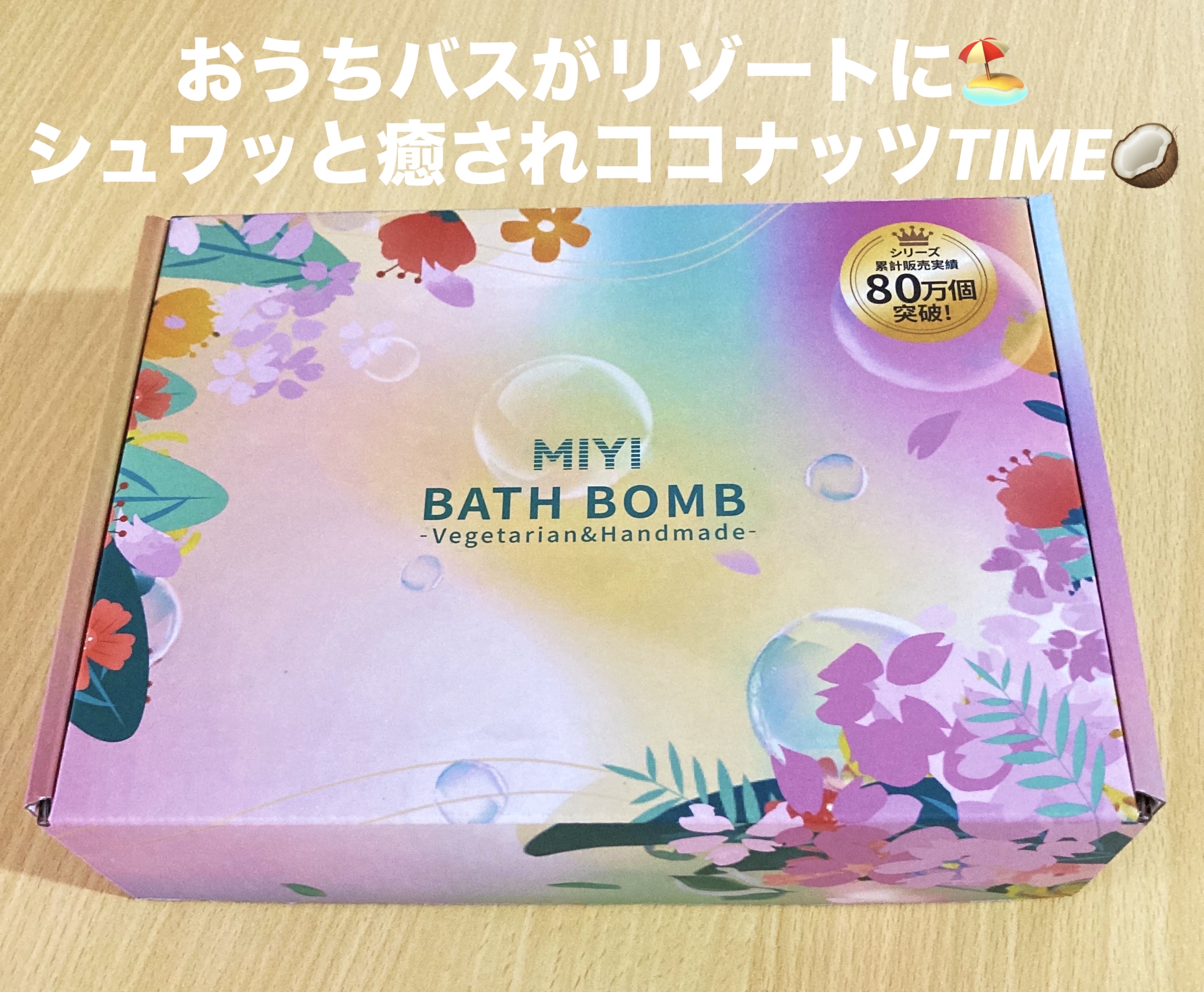 バスボム 12個ギフトセット/MIYI/炭酸系入浴剤を使ったクチコミ（1枚目）