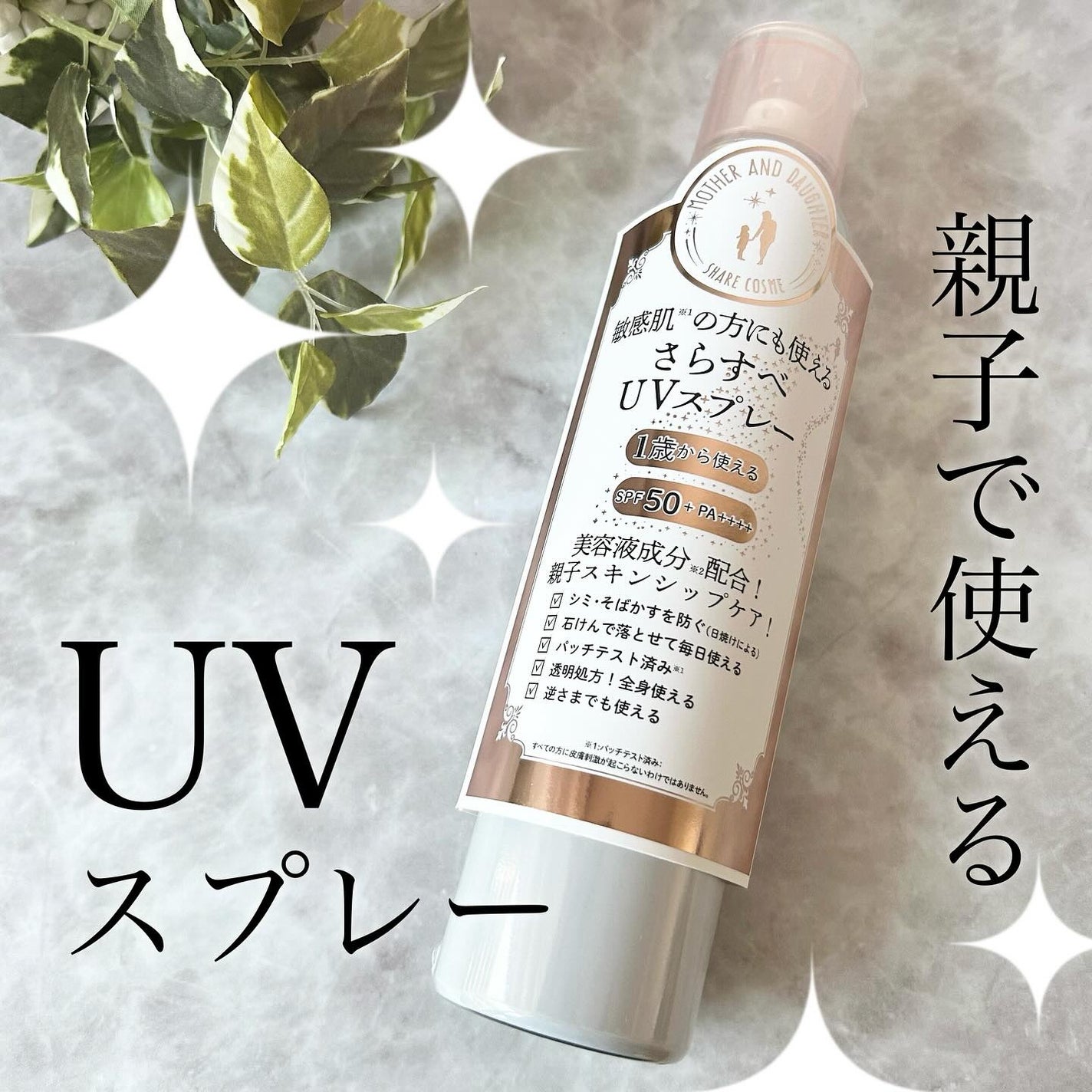 M&D クリアUVスプレー/Mother&Daughter/日焼け止めミスト・スプレーを使ったクチコミ(1枚目)