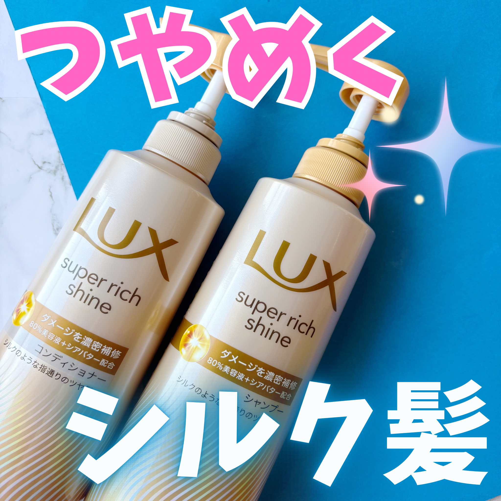 スーパーリッチシャイン ダメージリペア 補修シャンプー / 補修コンディショナー/LUX/市販シャンプーを使ったクチコミ（1枚目）