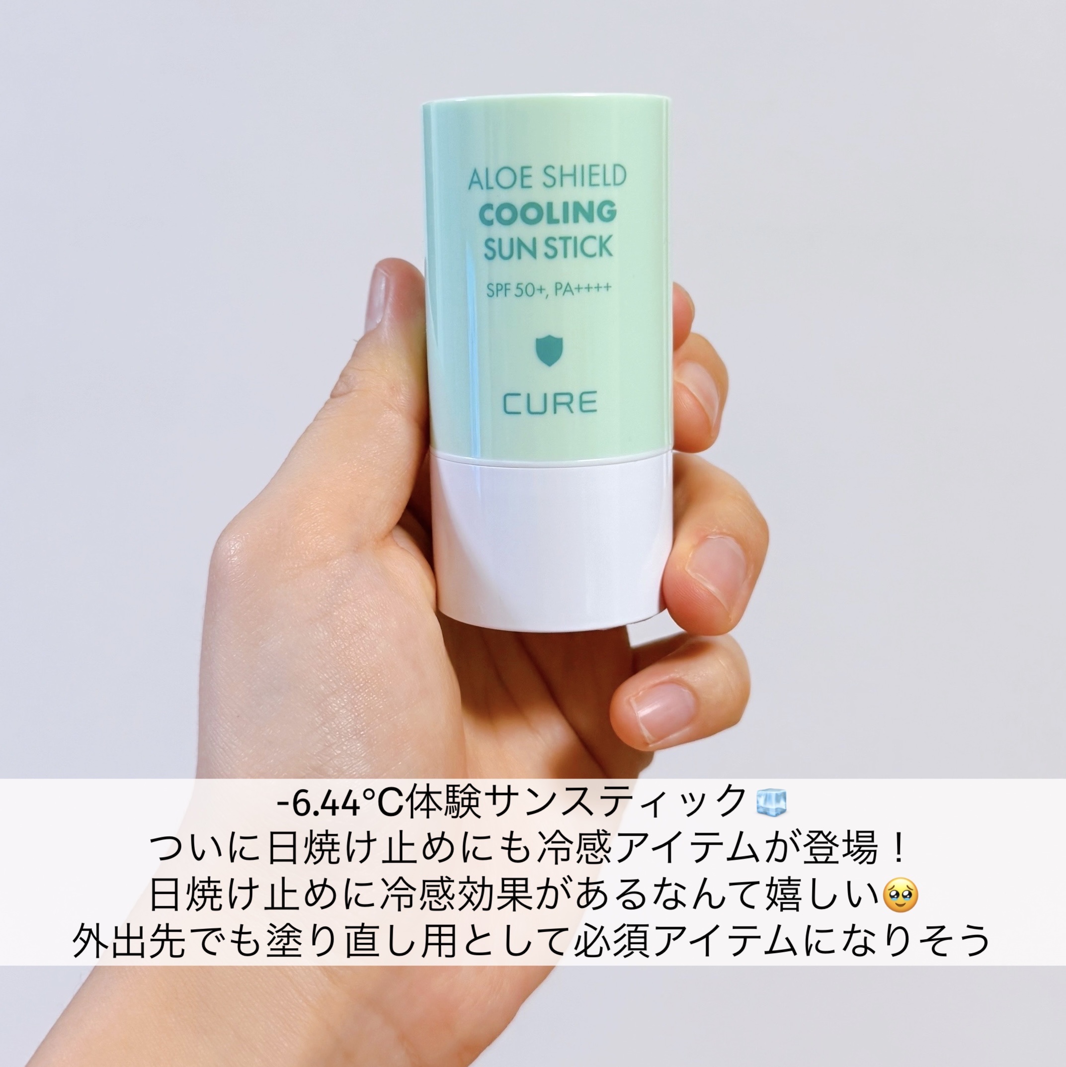 ロエキュアアロエシールドクーリングサンスティック/loe CURE/日焼け止めスティックを使ったクチコミ（2枚目）
