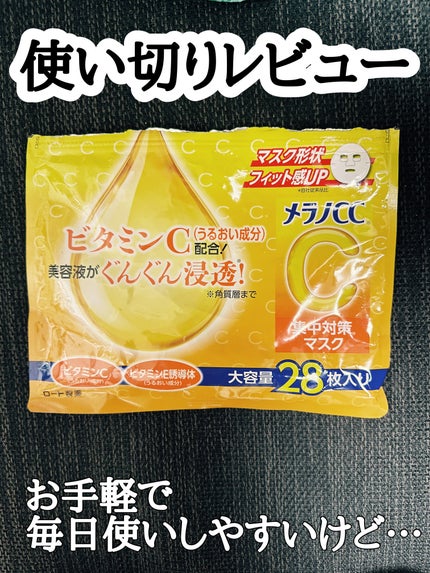 集中対策マスク/メラノCC/シートマスク・パックを使ったクチコミ(1枚目)