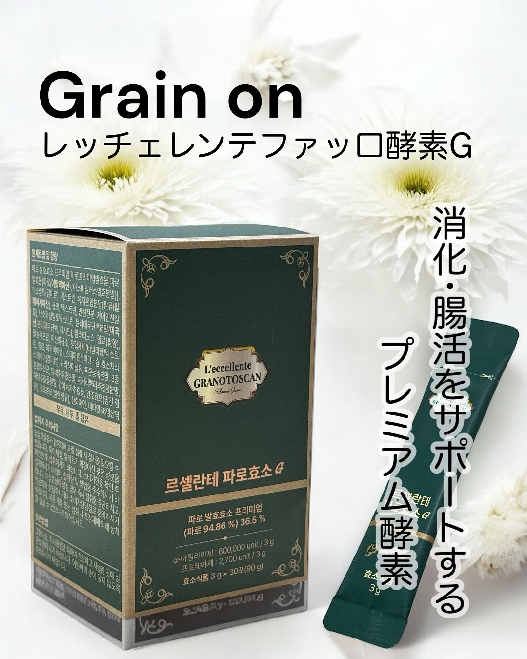 レッチェレンテファッロ酵素/Grain On/美容サプリメントを使ったクチコミ（1枚目）