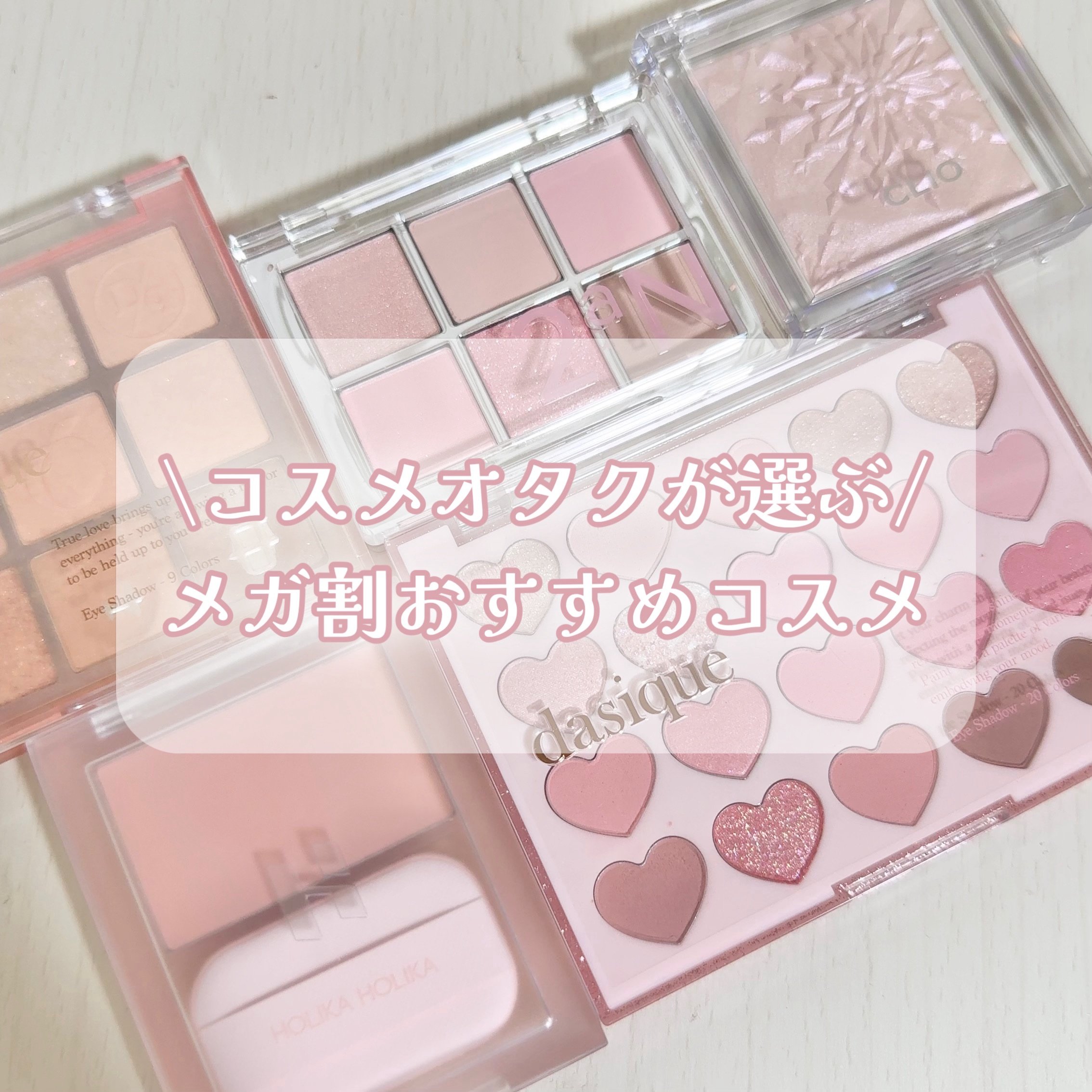 シャドウパレット/dasique/アイシャドウパレットを使ったクチコミ（1枚目）