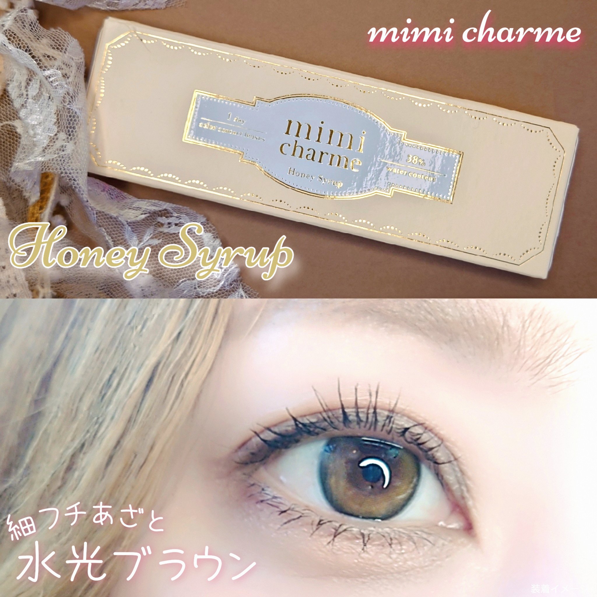 mimi charme 1day ハニーシロップ/mimi charme/ワンデー（１DAY）カラコンを使ったクチコミ（1枚目）