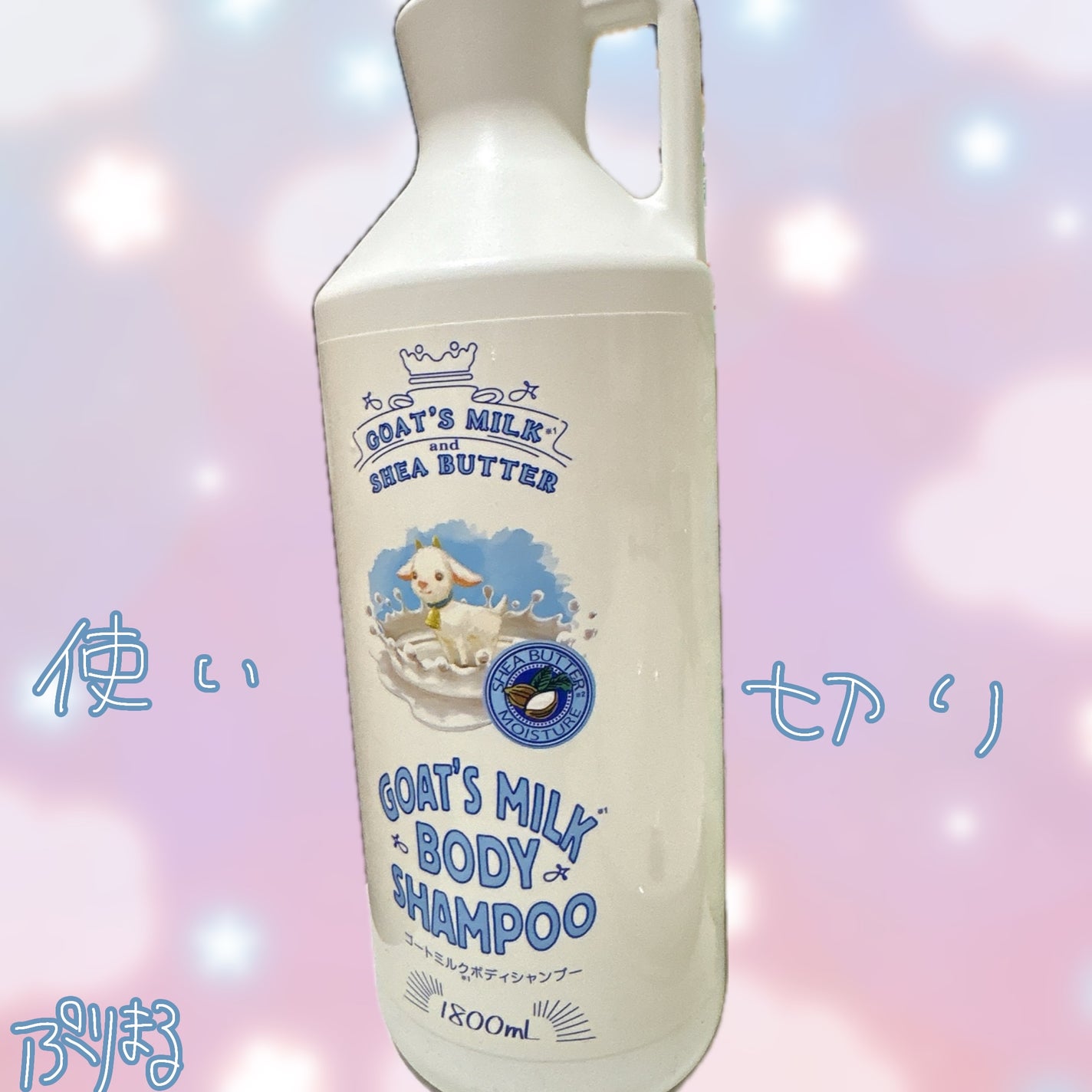 ゴートミルクボディシャンプー/GOAT'S MILK/ボディソープを使ったクチコミ(1枚目)