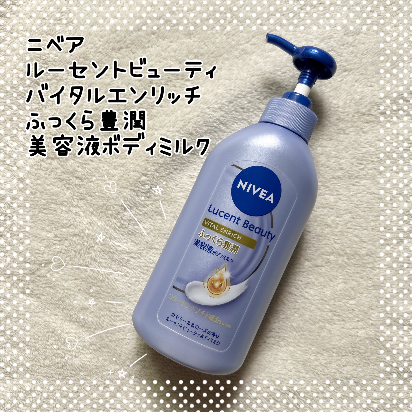 ニベア ルーセントビューティ バイタルエンリッチ ふっくら豊潤美容液ボディミルク カモミール&ローズの香り/ニベア/ボディミルクを使ったクチコミ(1枚目)