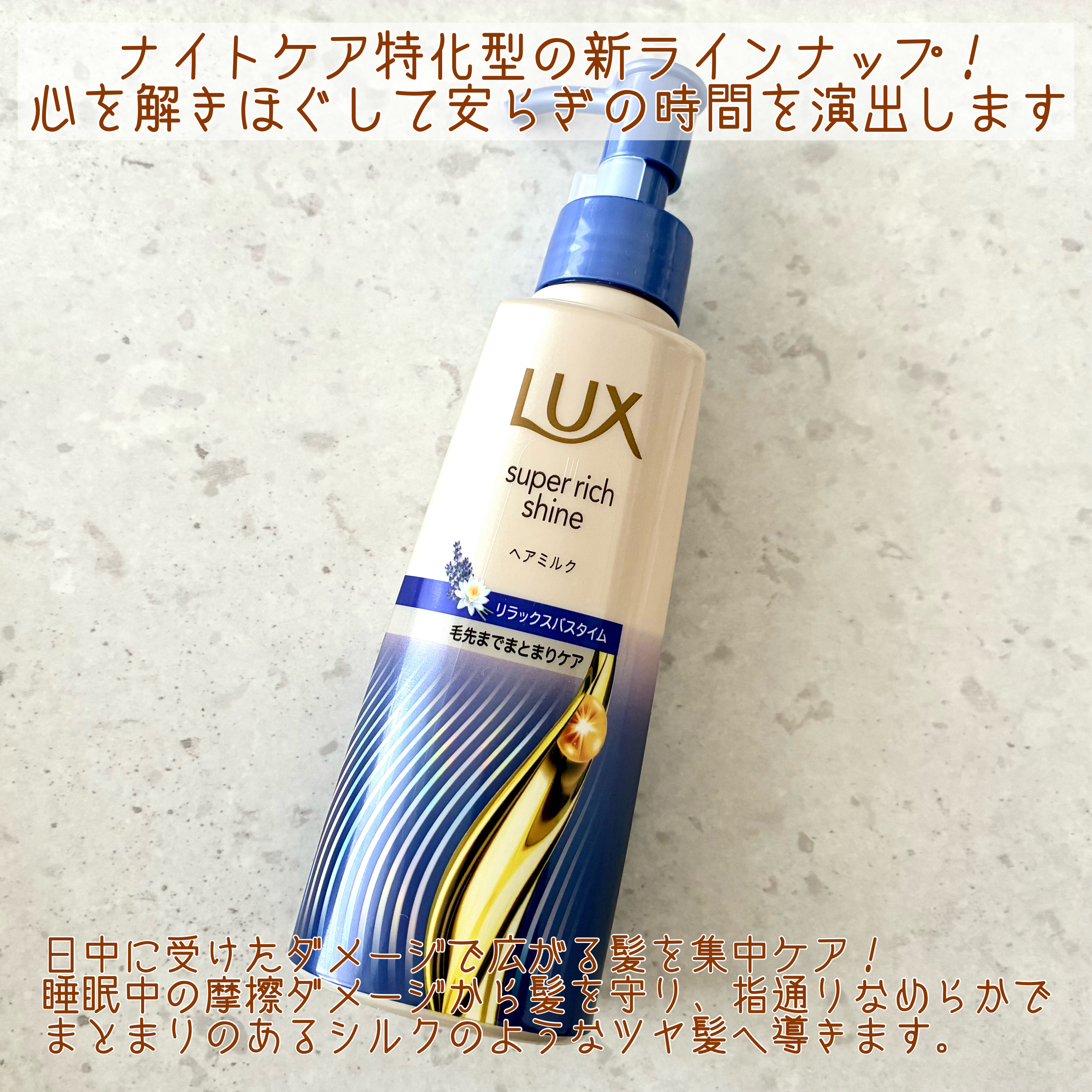 ラックス　スーパーリッチシャイン リラックスナイトケア　まとまりヘアミルク/LUX/ヘアミルクを使ったクチコミ（2枚目）