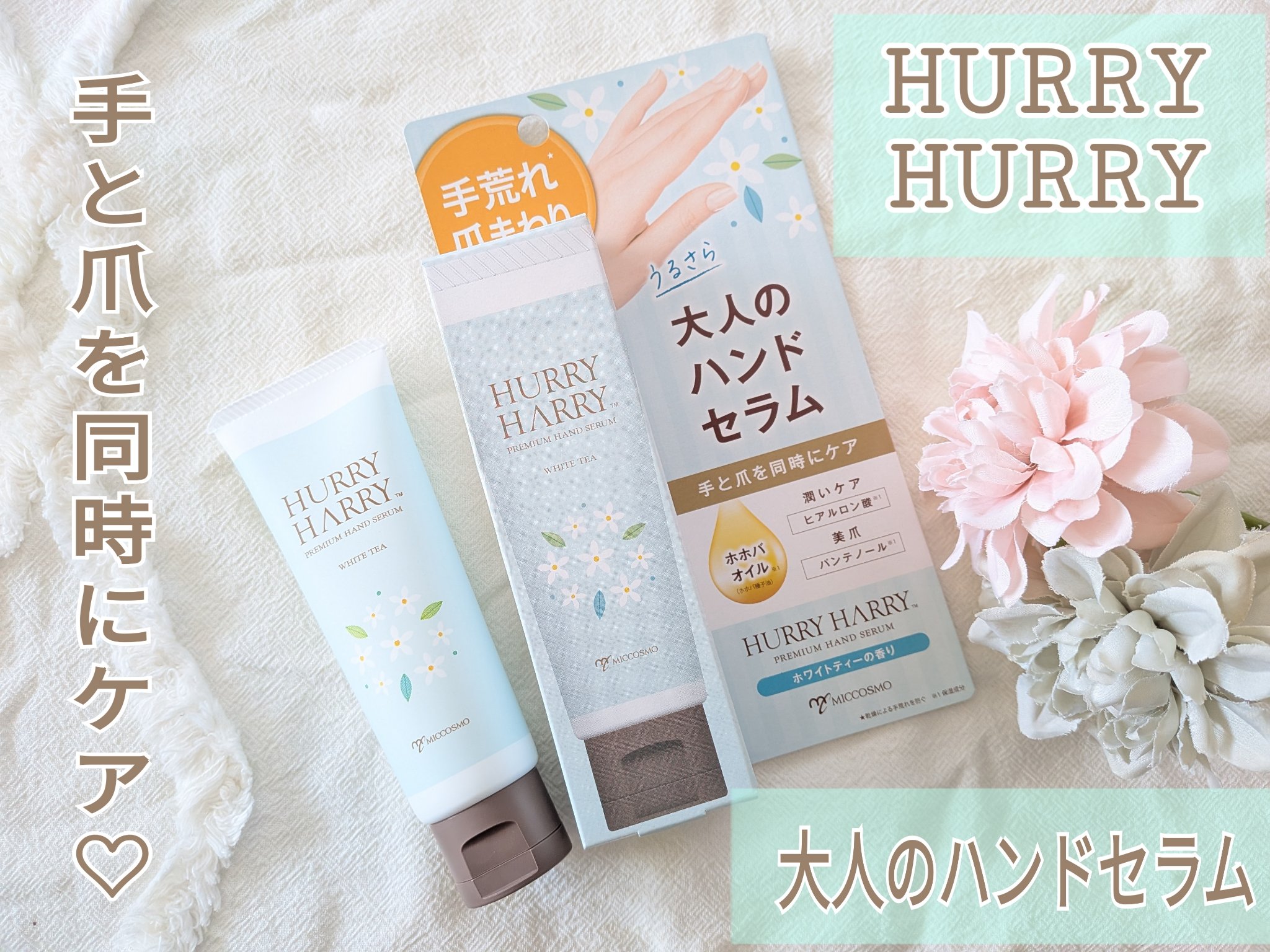 ハリーハリー　大人のハンドセラム  ＜ホワイトティーの香り＞/ハリーハリー/ハンドクリームを使ったクチコミ（1枚目）