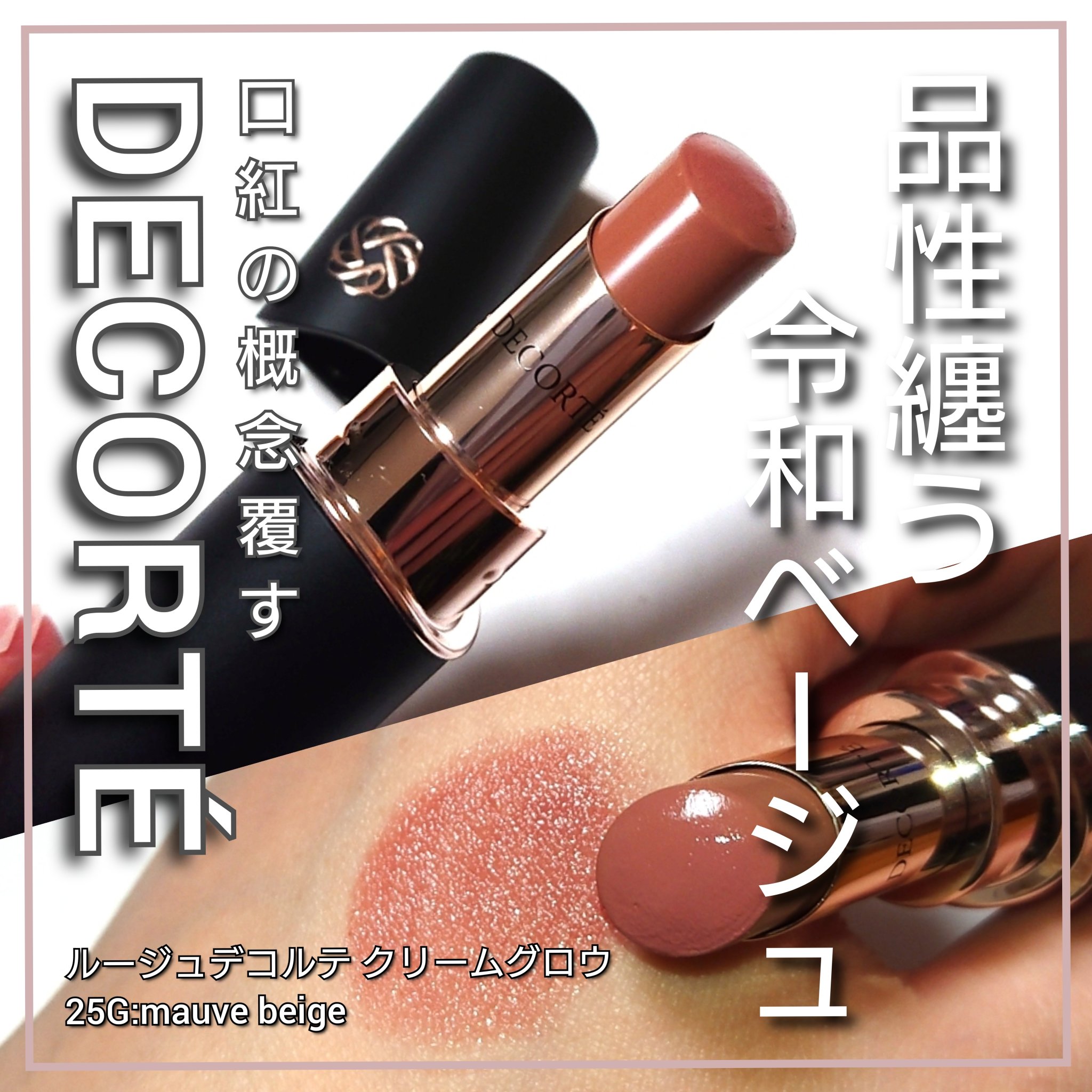 ルージュデコルテ　クリームグロウ/DECORTÉ/口紅を使ったクチコミ（1枚目）