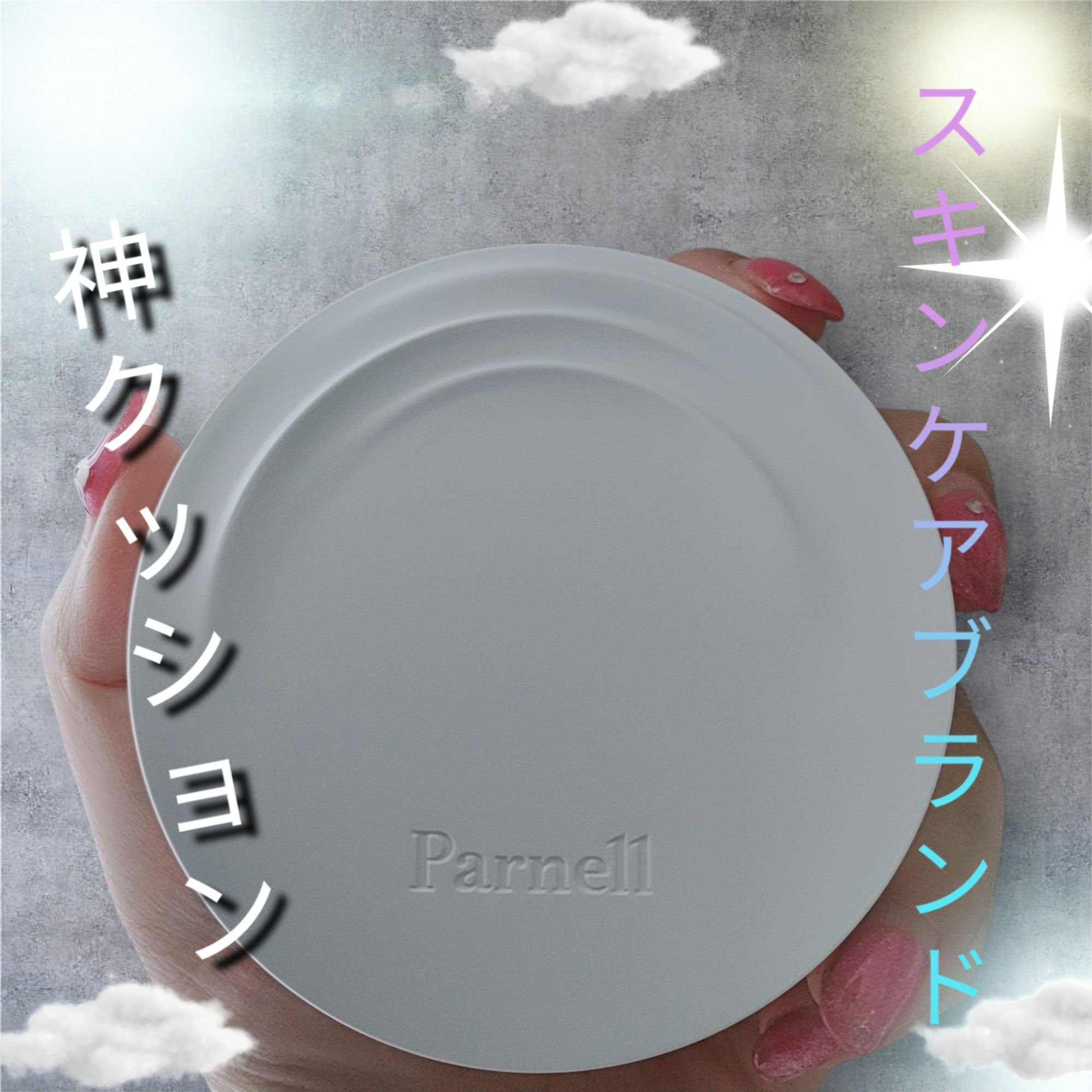 シカマヌ　セラム　クッションファンデ/parnell/クッションファンデーションを使ったクチコミ（1枚目）