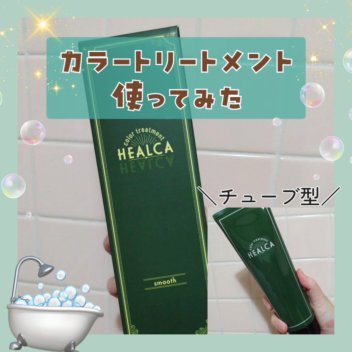 HEALCA カラートリートメント smooth/HEALCA/ヘアカラーを使ったクチコミ(1枚目)