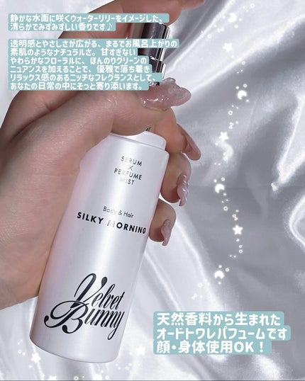 セラム X パフュームミスト SILKY MORNING/Velvet Bunny/香水(レディース)を使ったクチコミ(2枚目)