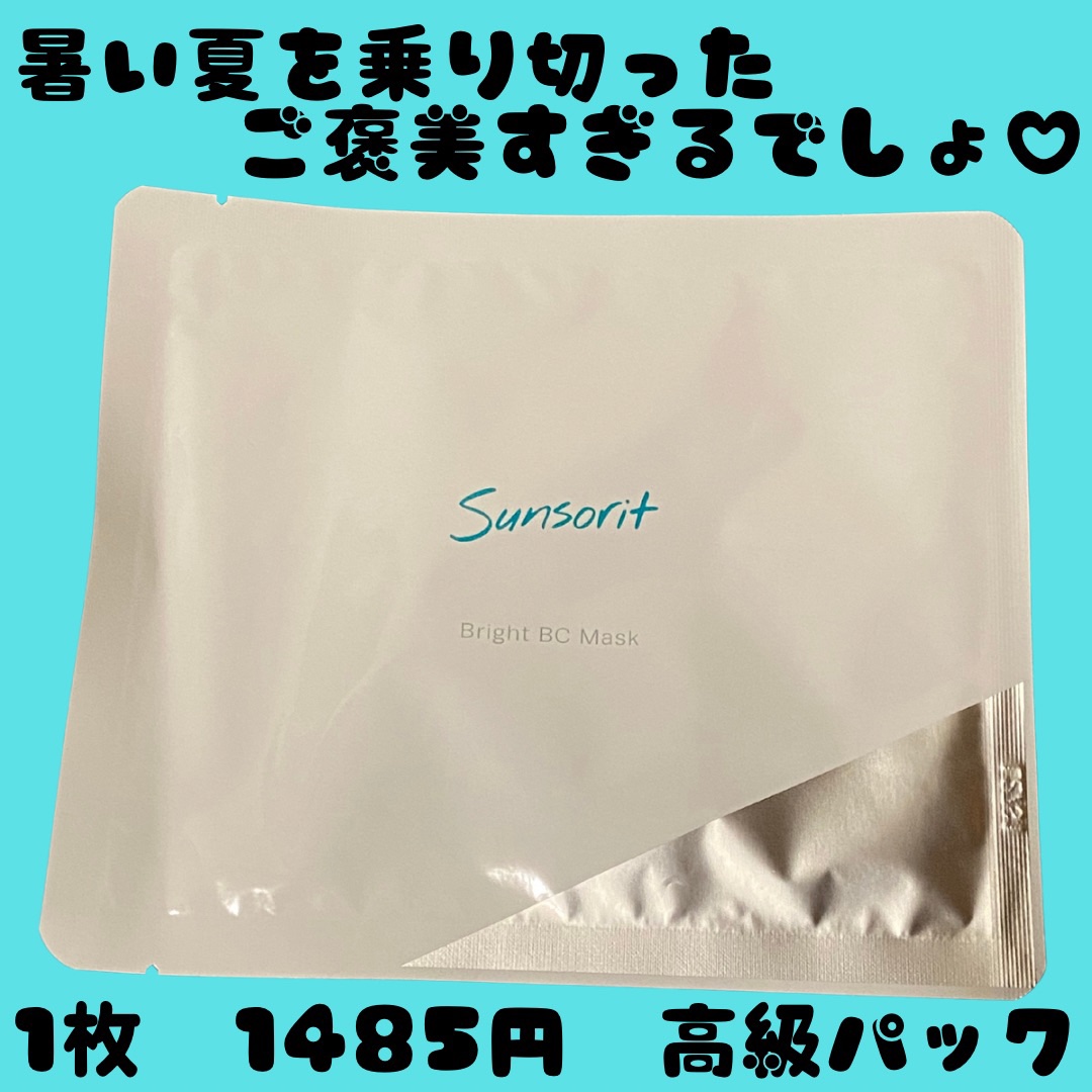 試してみた】ブライトBCマスク サンソリットの効果・肌質別の