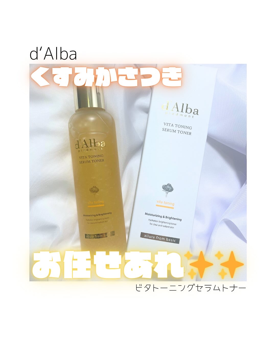 ビタトーニングセラムトナー/ダルバ/化粧水を使ったクチコミ（1枚目）