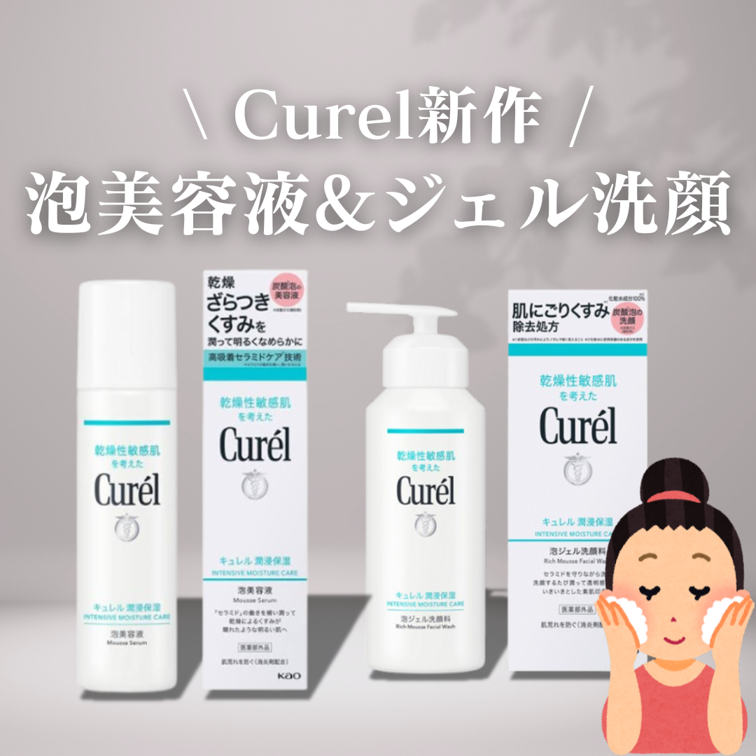 キュレル 潤浸保湿 泡美容液 【医薬部外品】/キュレル/美容液を使ったクチコミ(1枚目)