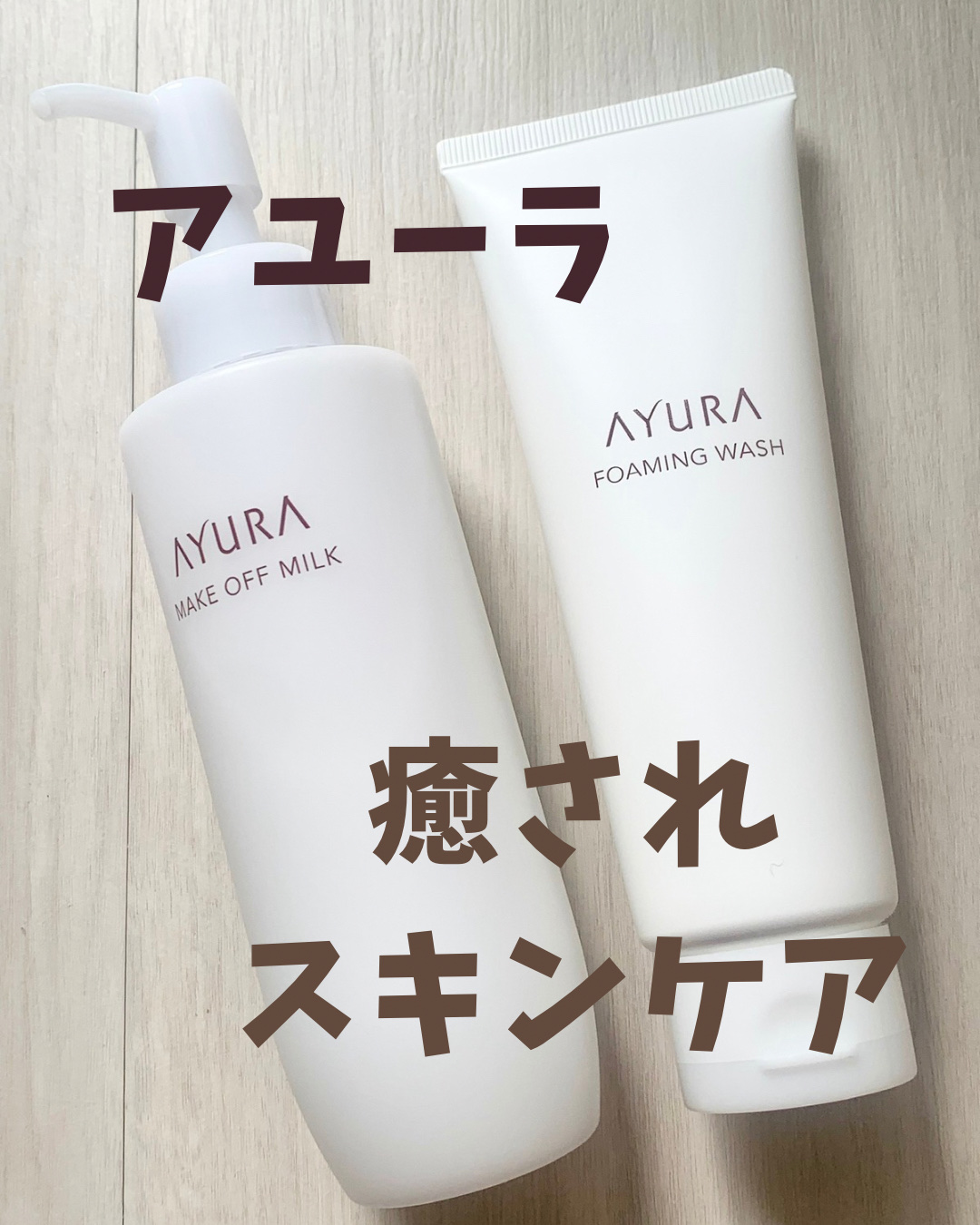 アユーラ メークオフミルクα/AYURA/ミルククレンジングを使ったクチコミ（1枚目）