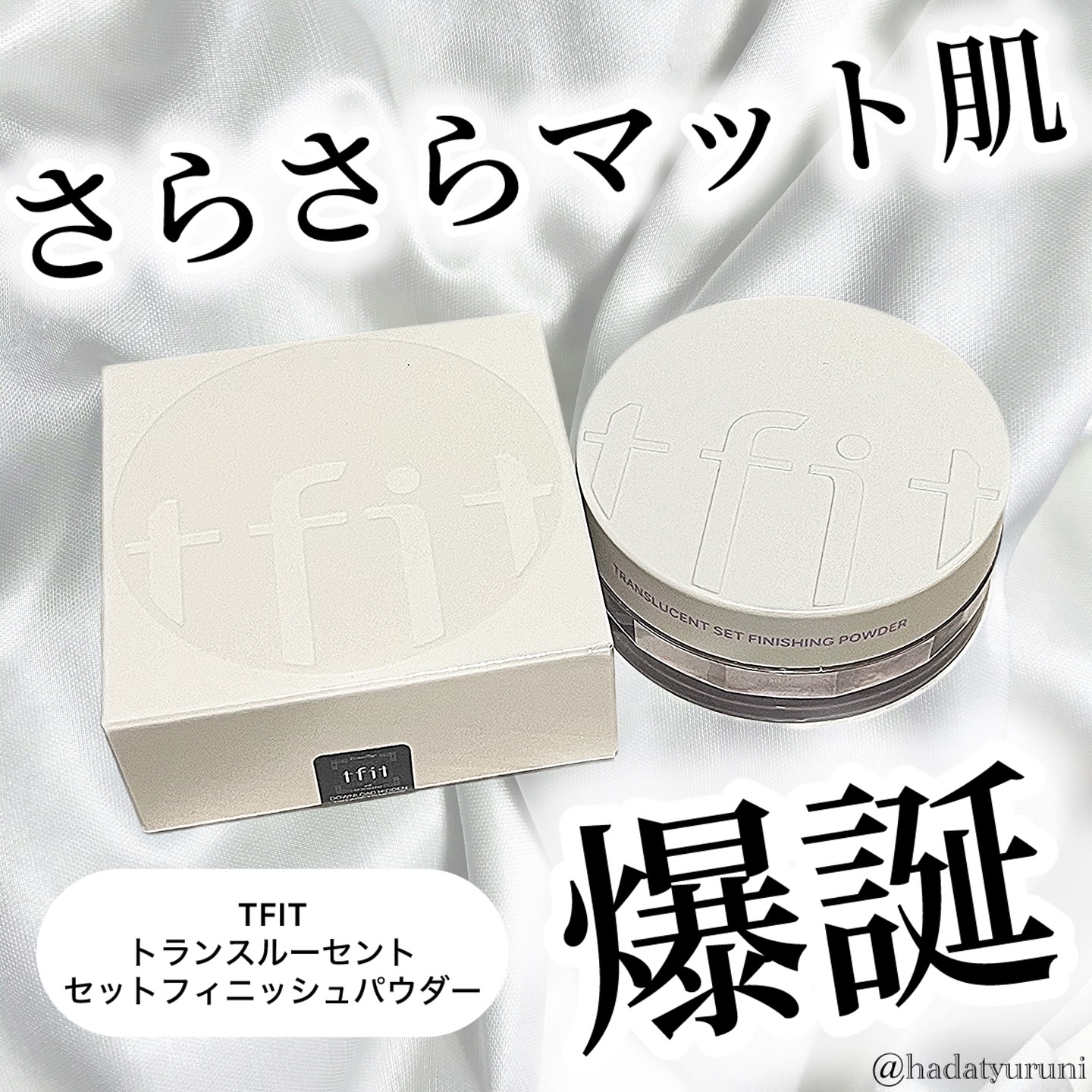 トランスルーセントセットフィニッシングパウダー/TFIT/ルースパウダーを使ったクチコミ（1枚目）