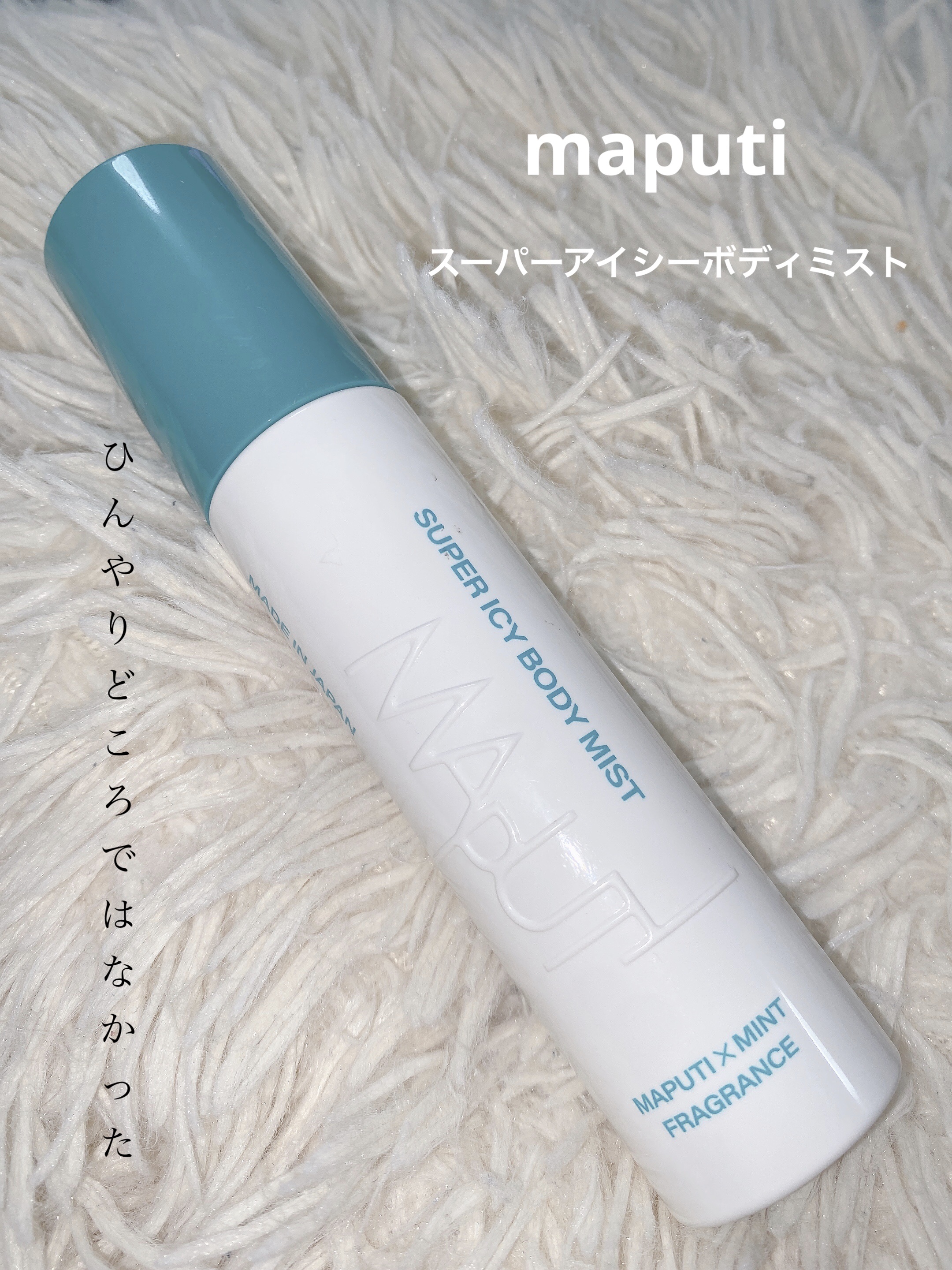 スーパーアイシーボディミスト MAPUTI/MAPUTI/香水(レディース)を使ったクチコミ（1枚目）