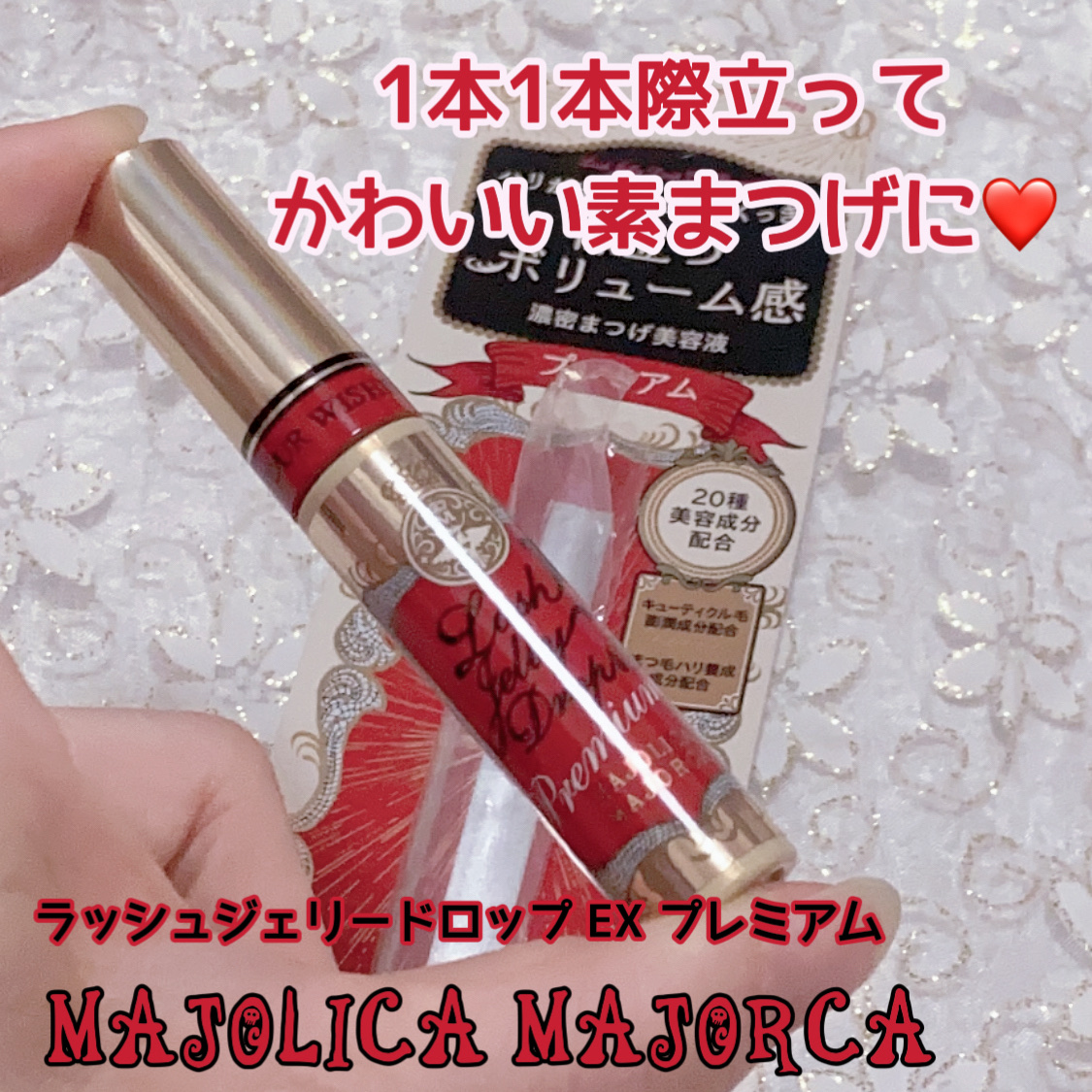 ラッシュジェリードロップ EX プレミアム/MAJOLICA MAJORCA/まつげ美容液を使ったクチコミ（1枚目）