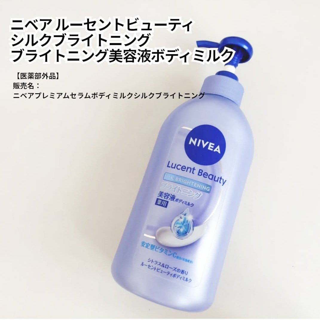 【医薬部外品】ニベア ルーセントビューティ シルクブライトニング ブライトニング美容液ボディミルク/ニベア/ボディミルクを使ったクチコミ（1枚目）