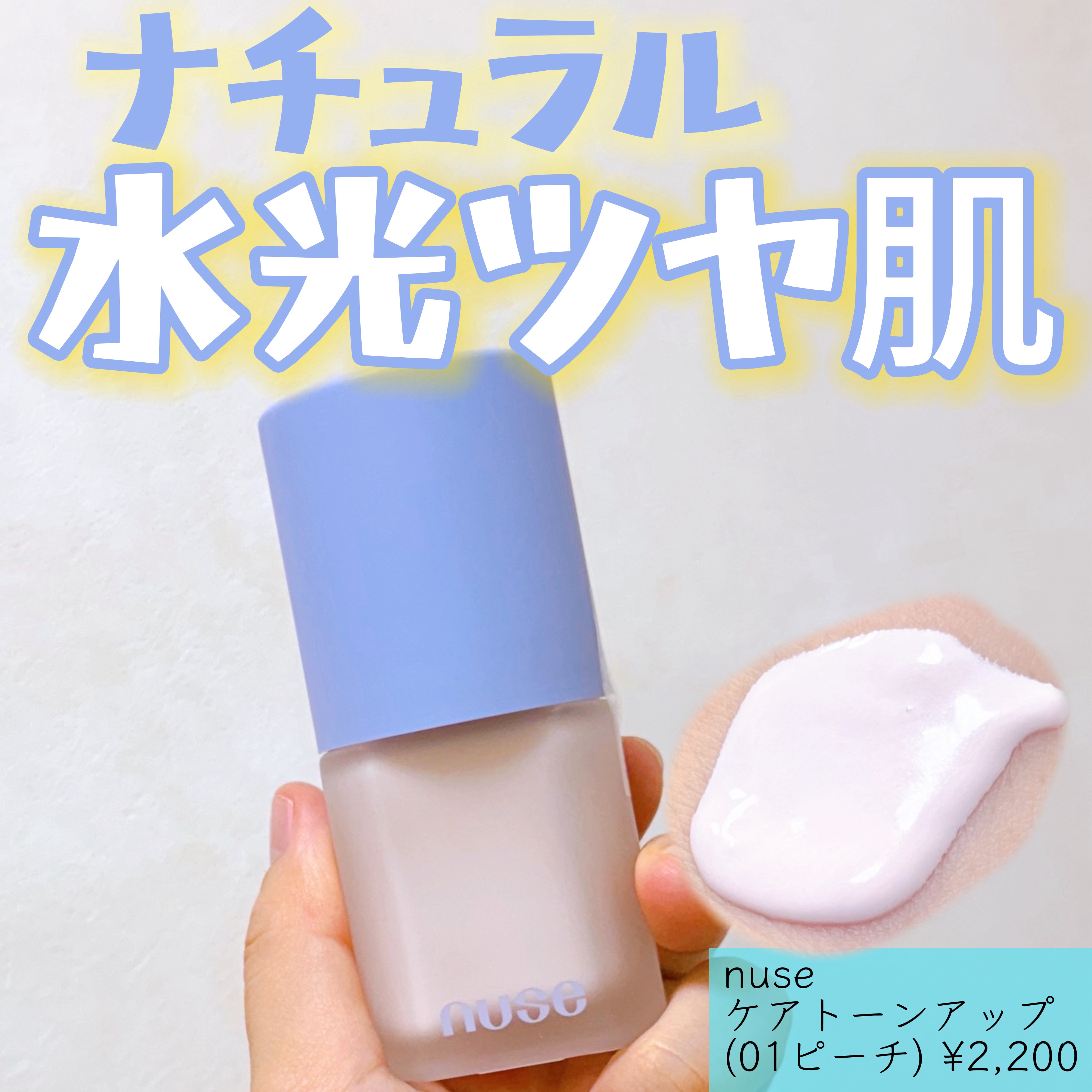 ケアトーンアップ/nuse/化粧下地を使ったクチコミ（1枚目）