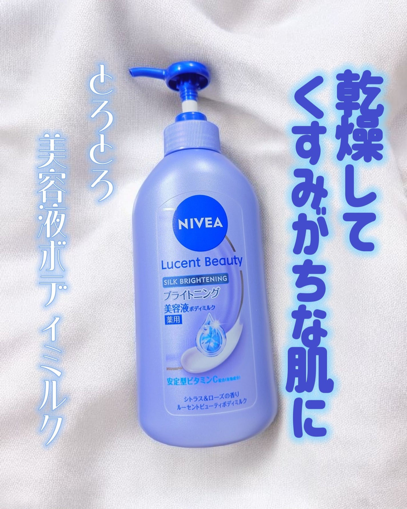 【医薬部外品】ニベア ルーセントビューティ シルクブライトニング ブライトニング美容液ボディミルク/ニベア/ボディミルクを使ったクチコミ(1枚目)