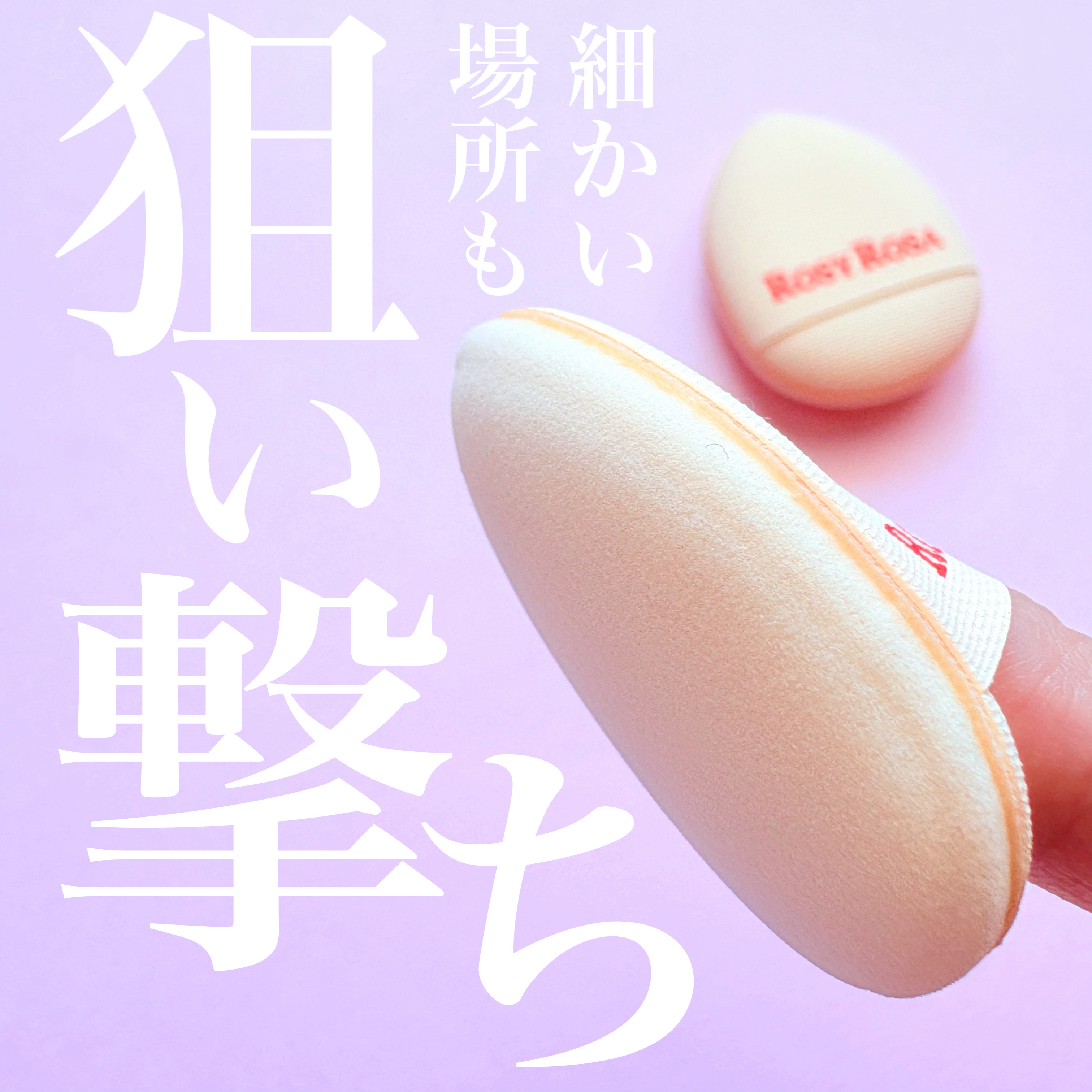 スポットカバーパフ 2P/ロージーローザ/パフ・スポンジを使ったクチコミ（1枚目）