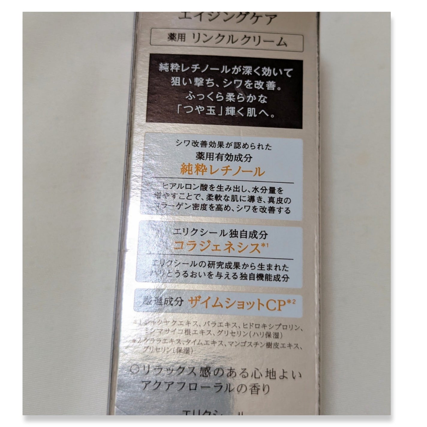 エリクシール シュペリエル レチノパワー リンクルクリーム ba/エリクシール/アイケア・アイクリームを使ったクチコミ(2枚目)