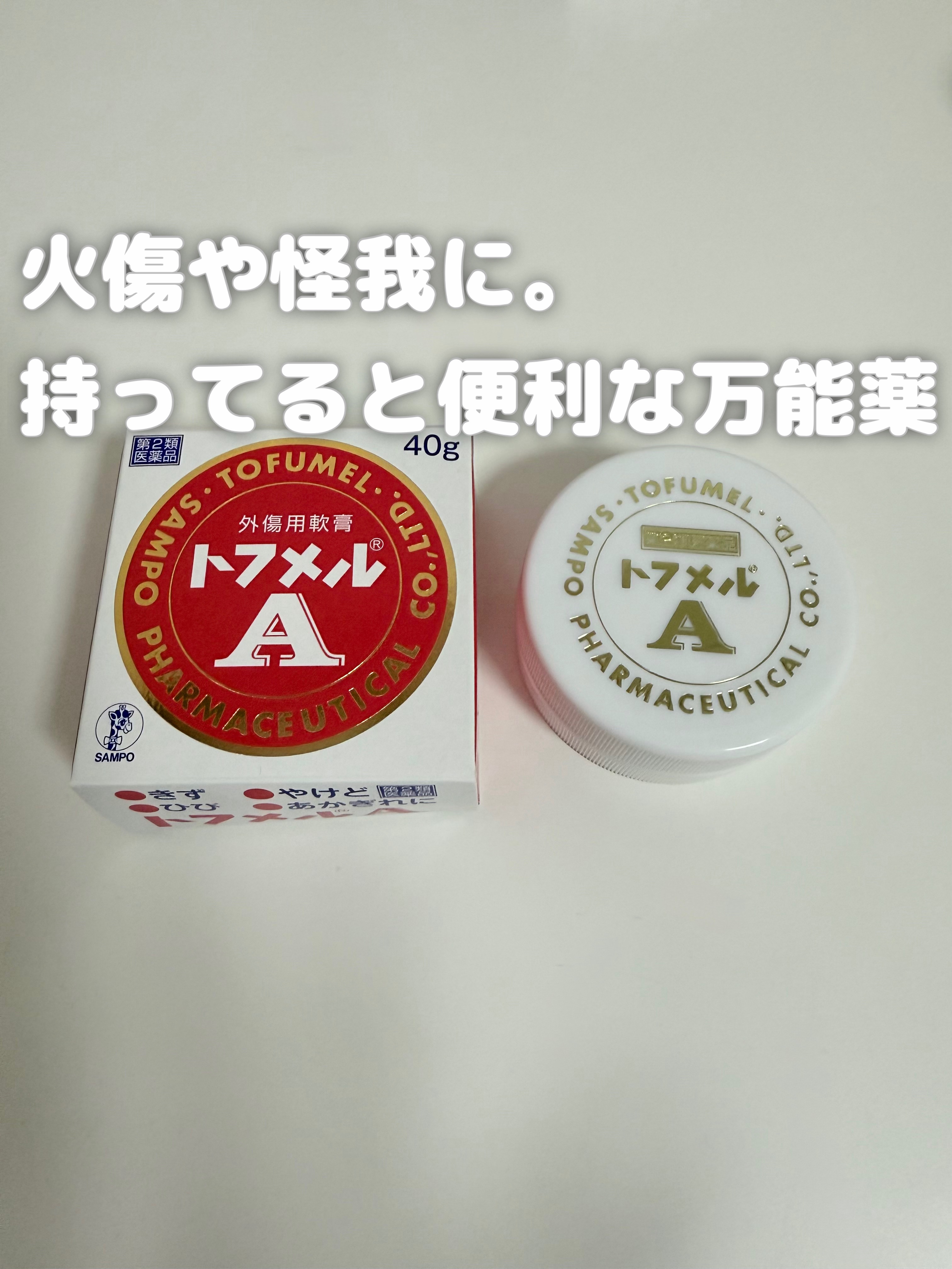 本日はコスメ投稿ではないけど、良いお薬に出会えたのでご紹介。

先日やけどをしてしまいまして。

トフメルを厚めに塗って、絆創膏でカバー。

何日か塗っていたら、かさぶたになり剥がれた！

無事にきれいに治ってうれしい！

このトフメルは、