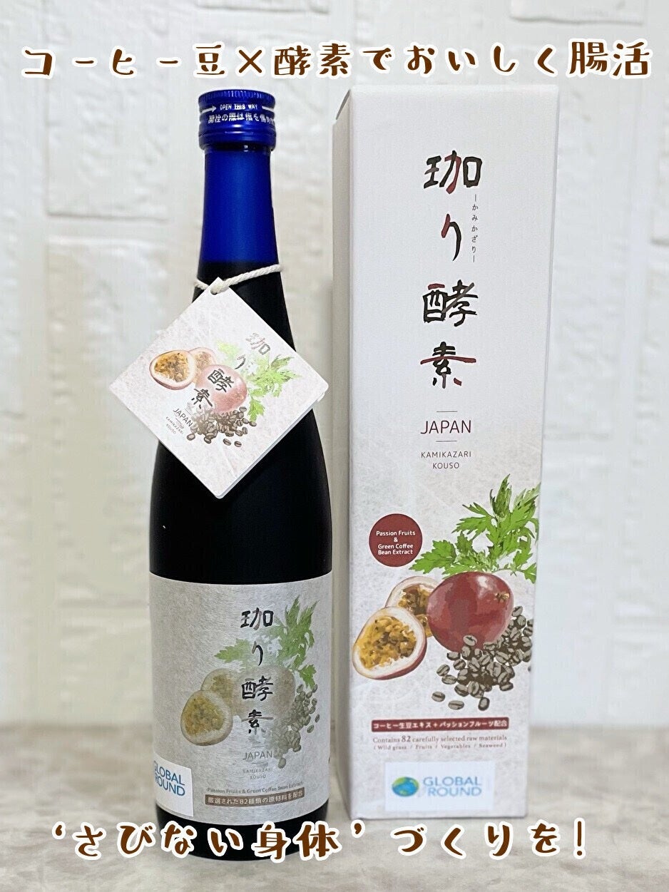 珈り酵素/GLOBAL ROUND/酵素ドリンクを使ったクチコミ(1枚目)