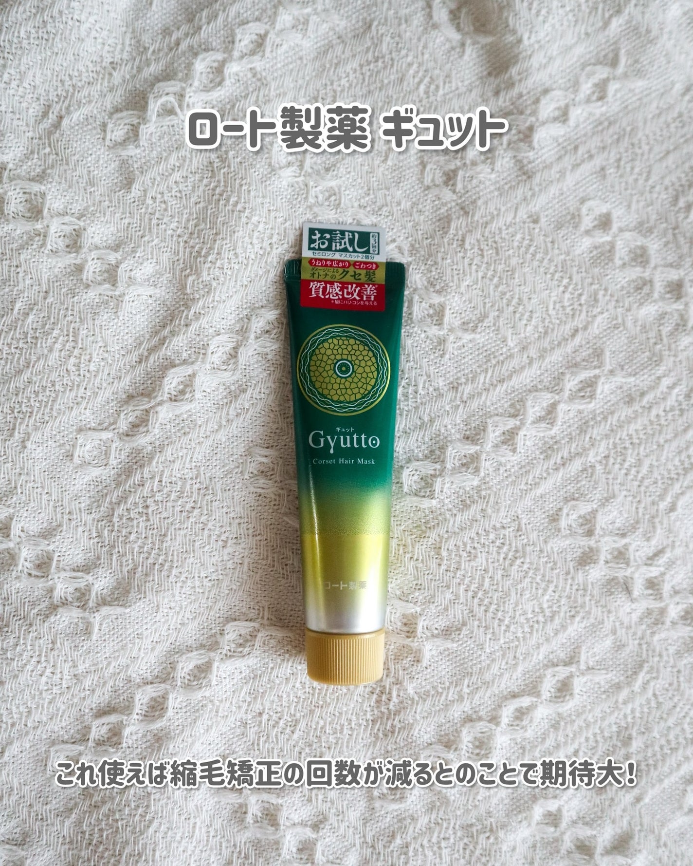 ギュットコルセットヘアマスク/Gyutto/ヘアマスク・ヘアパックを使ったクチコミ(2枚目)