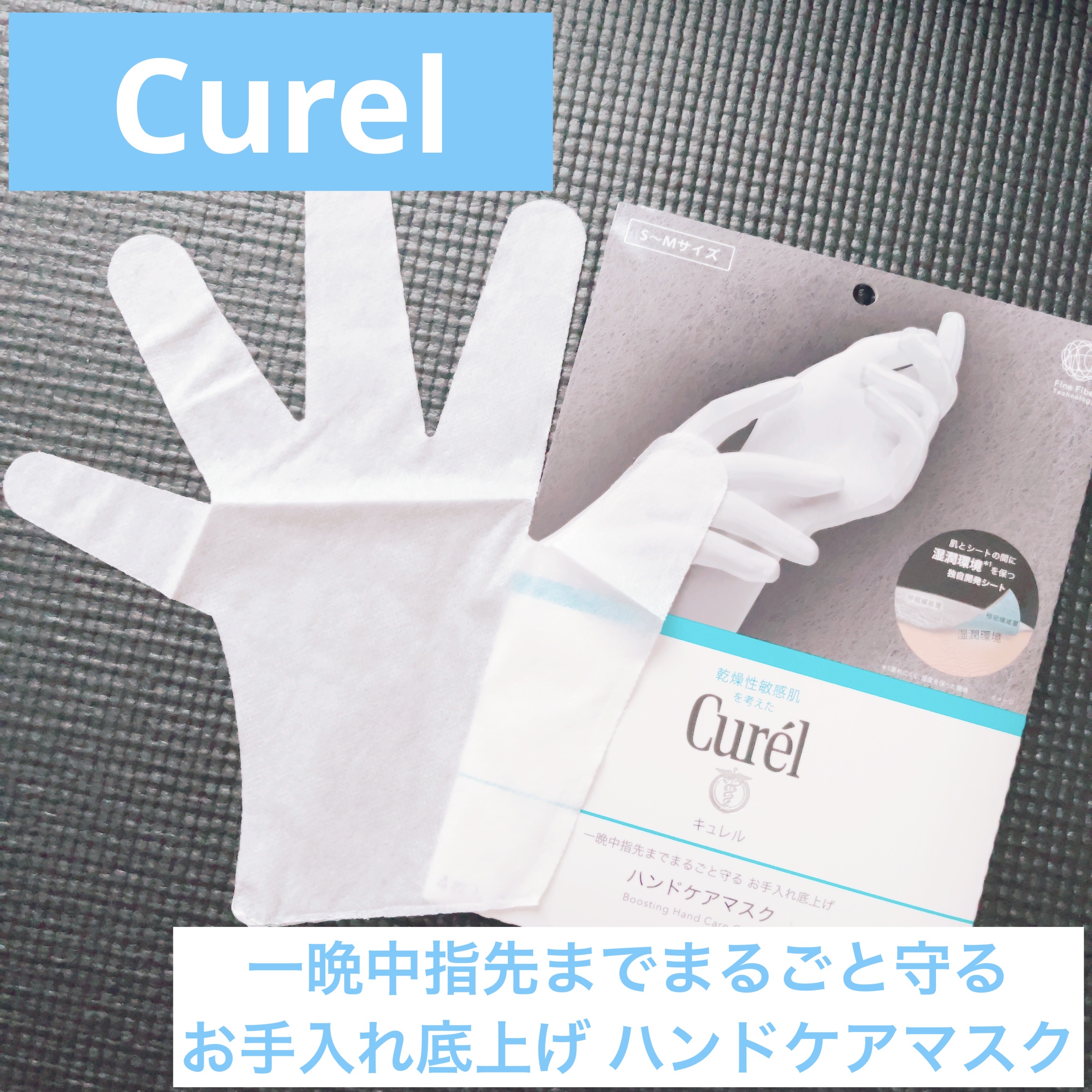一晩中指先までまるごと守る　お手入れ底上げ　ハンドケアマスク/キュレル/ハンドクリームを使ったクチコミ（1枚目）