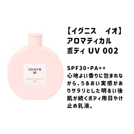 イグニス イオ アロマティカル ボディ UV 002/IGNIS/日焼け止めミルクを使ったクチコミ(1枚目)