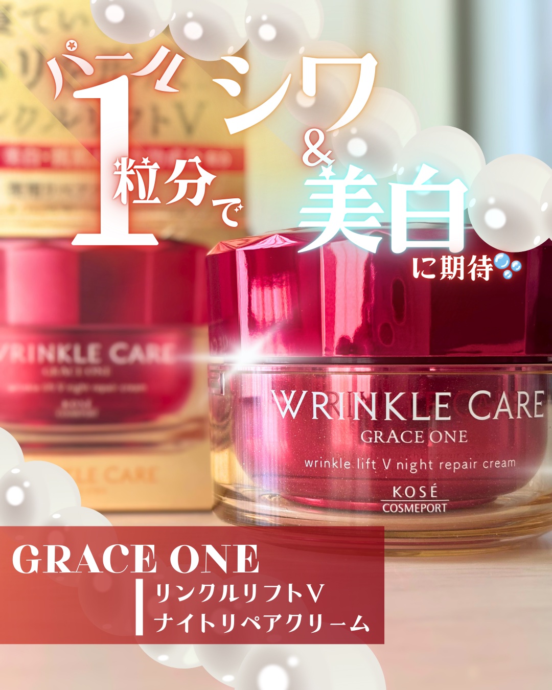 グレイス ワン リンクルケア リンクルリフトＶ ナイトリペアクリーム/グレイスワン/フェイスクリームを使ったクチコミ（1枚目）