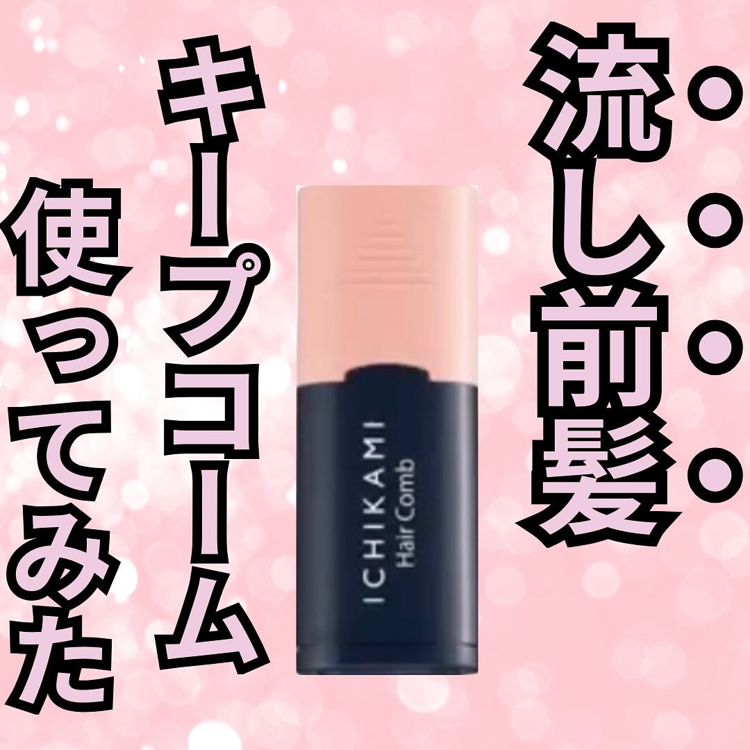 流し前髪キープコーム/いち髪/ヘアジェルを使ったクチコミ(1枚目)