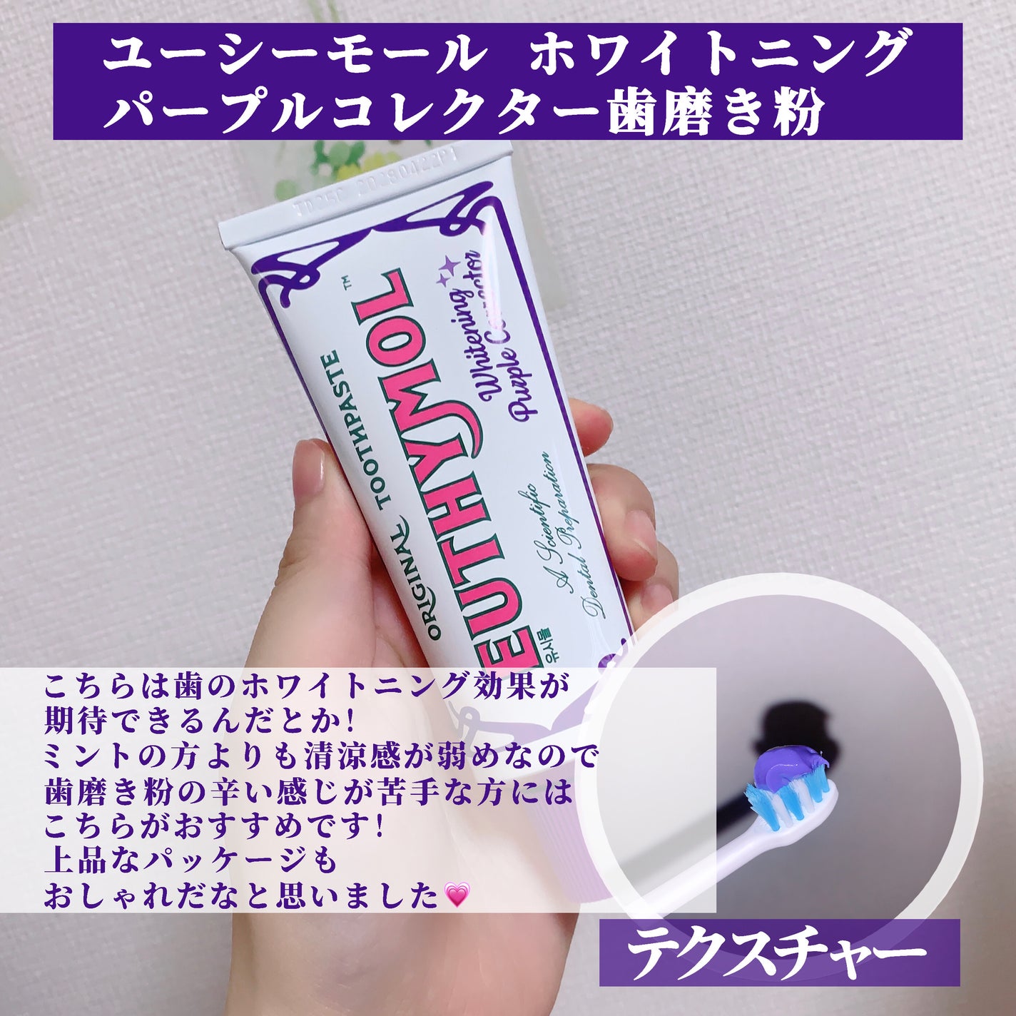 ホワイトニングパープルコレクター歯磨き粉/EUTHYMOL/その他を使ったクチコミ(3枚目)