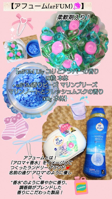 香りビーズ マリンブリーズ/arFUM/洗濯洗剤を使ったクチコミ(1枚目)