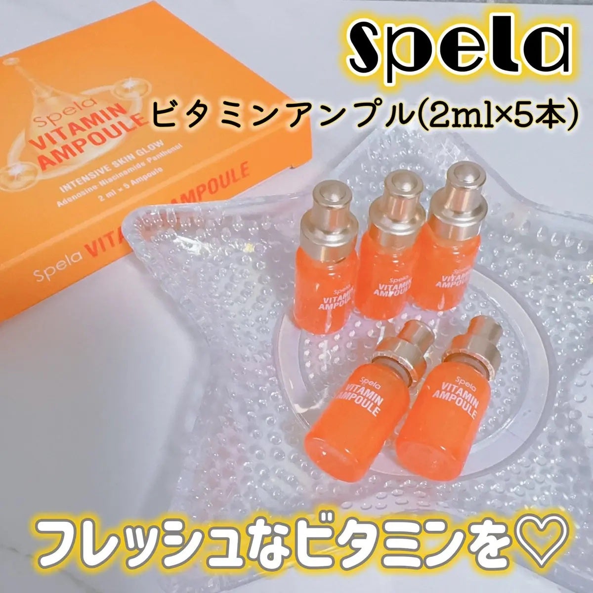 ビタミンアンプル2ml(5本入り)/Spela/美容液を使ったクチコミ(1枚目)
