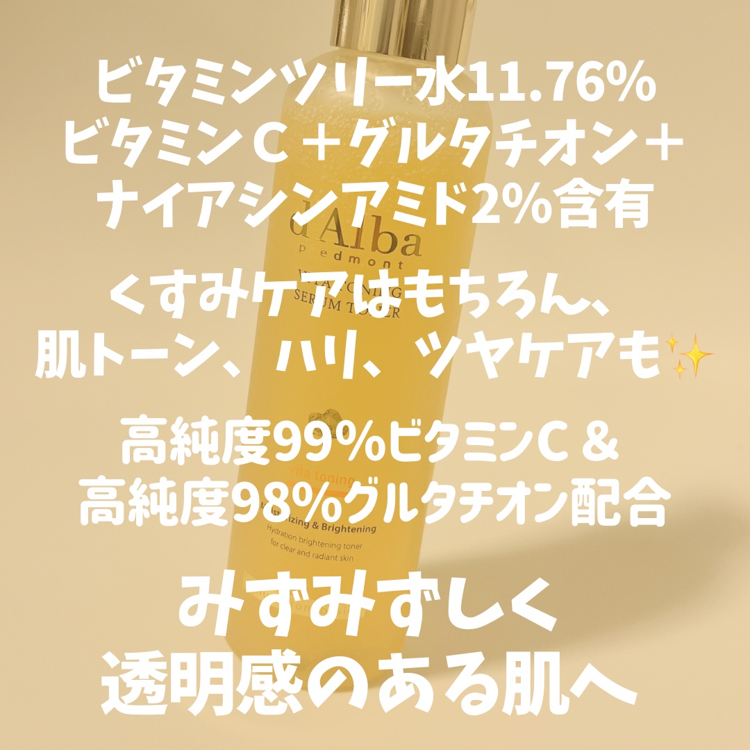 ビタトーニングセラムトナー/ダルバ/化粧水を使ったクチコミ（3枚目）