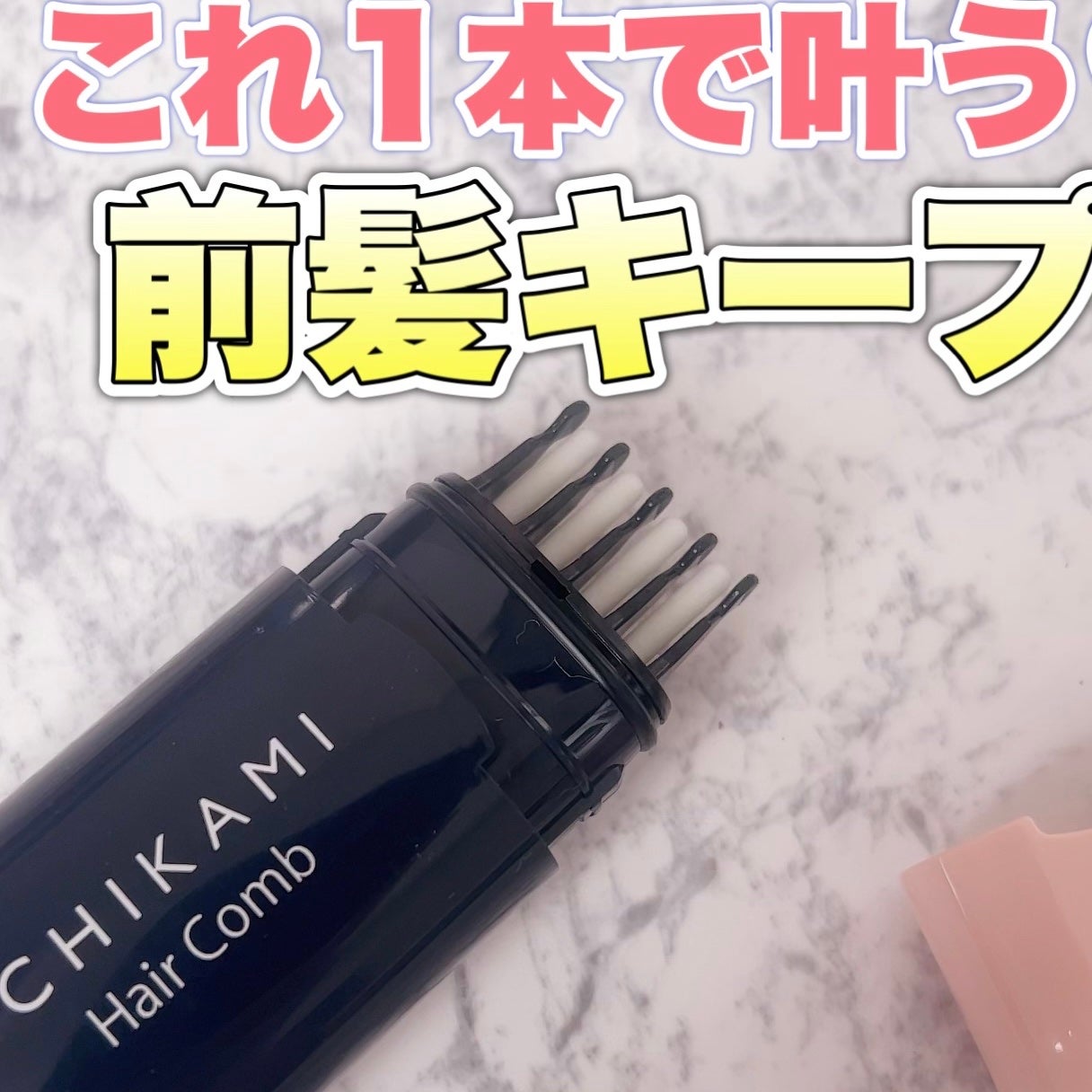 流し前髪キープコーム/いち髪/ヘアジェルを使ったクチコミ(1枚目)