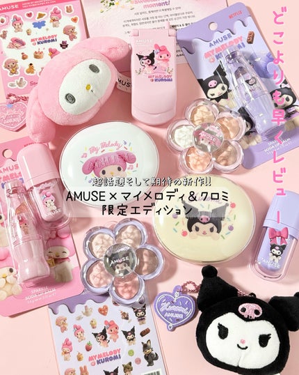 アミューズ 【マイメロディ&クロミ】限定エディション/AMUSE/その他を使ったクチコミ(1枚目)