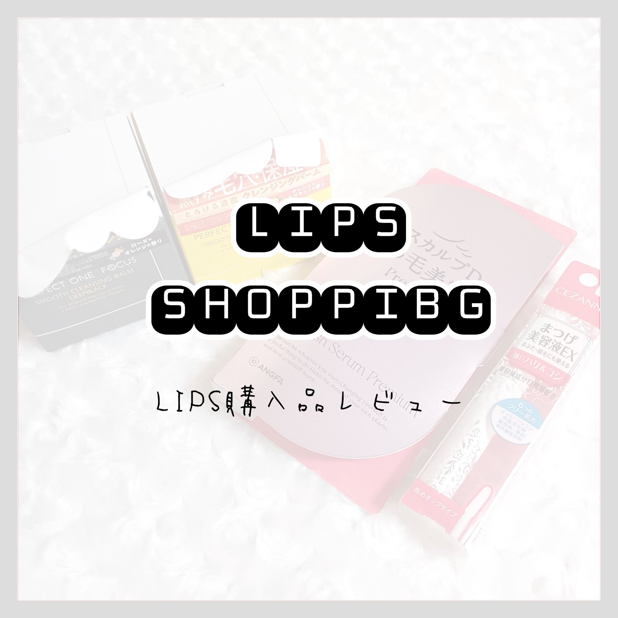 まつげ美容液EX/CEZANNE/まつげ美容液を使ったクチコミ（1枚目）