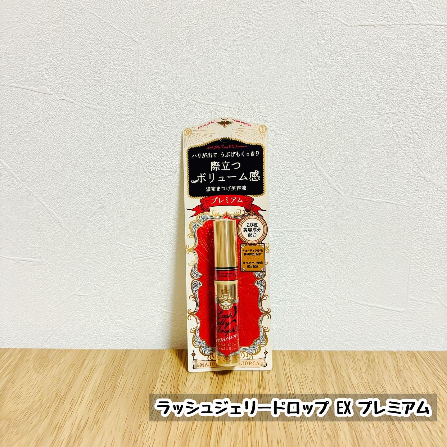 ラッシュジェリードロップ EX プレミアム/MAJOLICA MAJORCA/まつげ美容液を使ったクチコミ（1枚目）