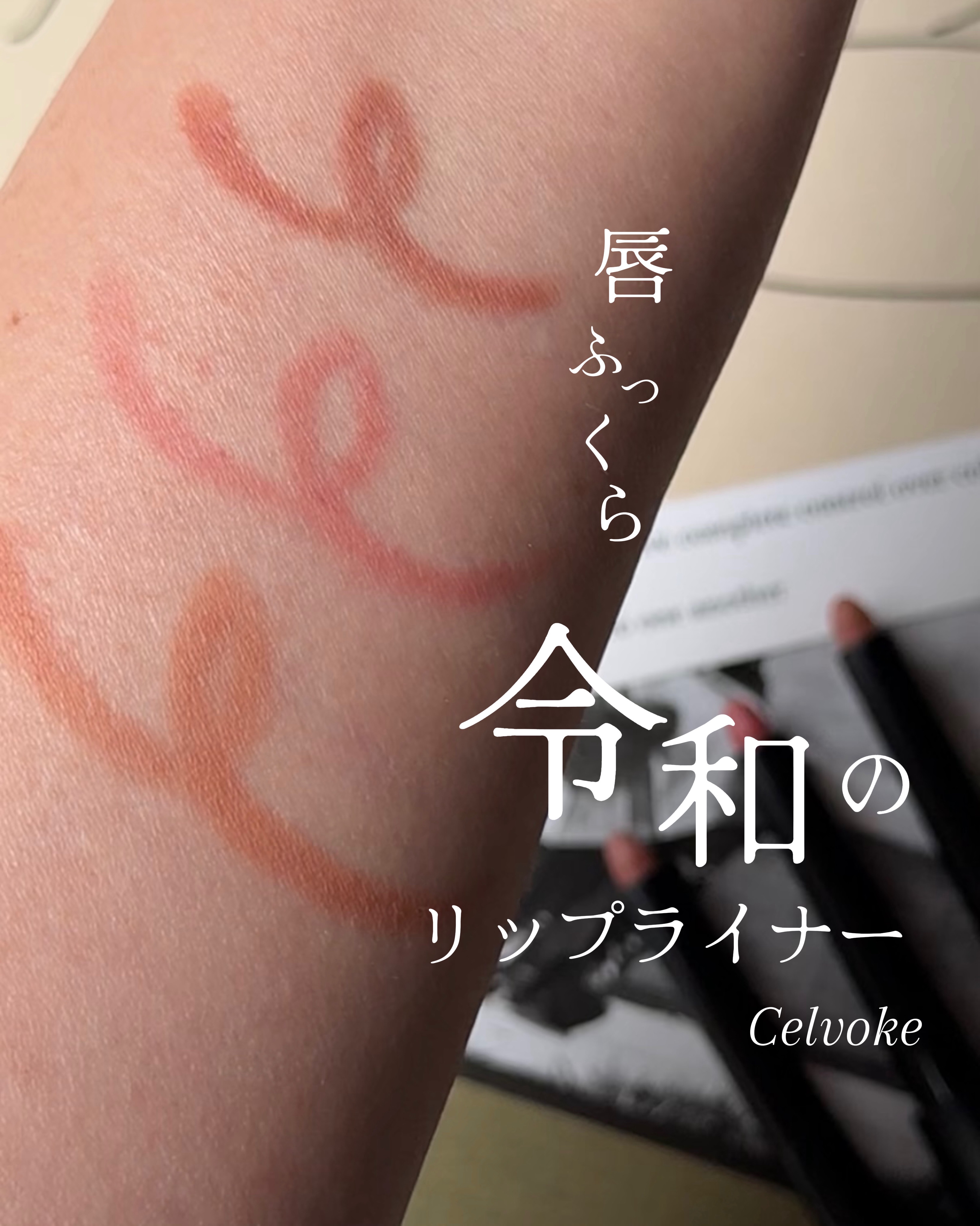 Celvoke セルヴォーク ドローイング リップペンシルのクチコミ「【報告】Celvokeのリップライナーが良すぎて結局全色買いました🕴️

とにかくスルスル描け.....」（1枚目）
