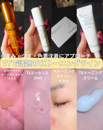 TXトーニングデイリーマスク/VT/その他スキンケアを使ったクチコミ(1枚目)