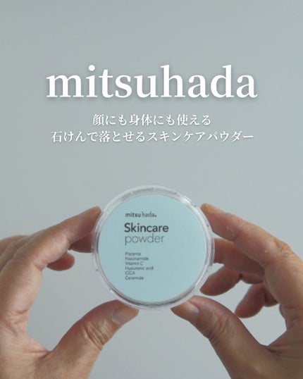 スキンケアパウダー/ミツハダ/ルースパウダーを使ったクチコミ(1枚目)