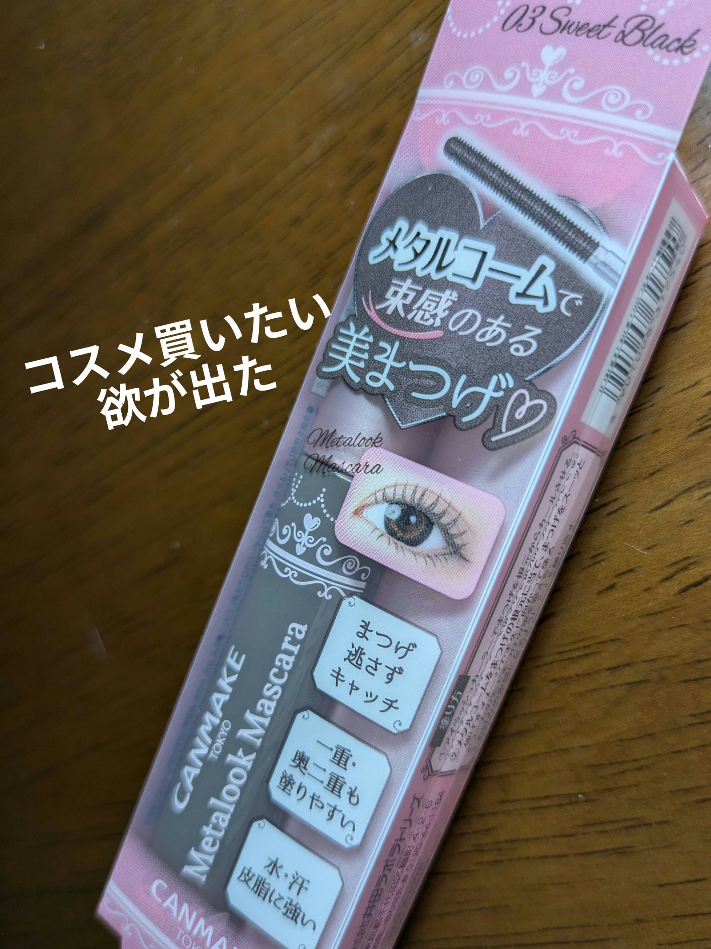 メタルックマスカラ/キャンメイク/マスカラを使ったクチコミ(1枚目)