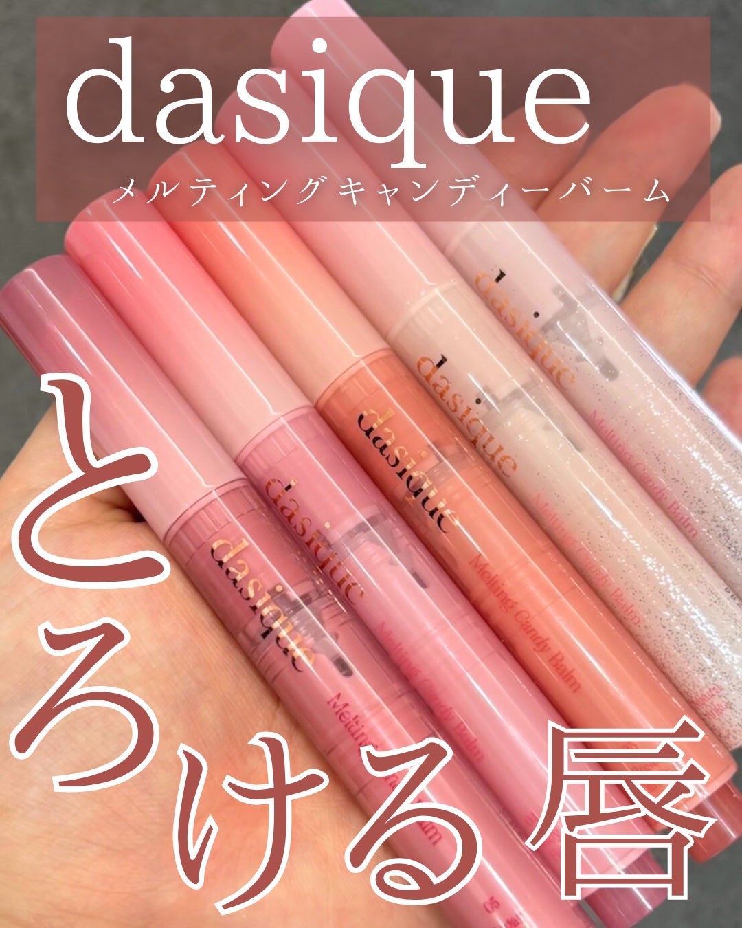 メルティングキャンディーバーム/dasique/口紅を使ったクチコミ(1枚目)
